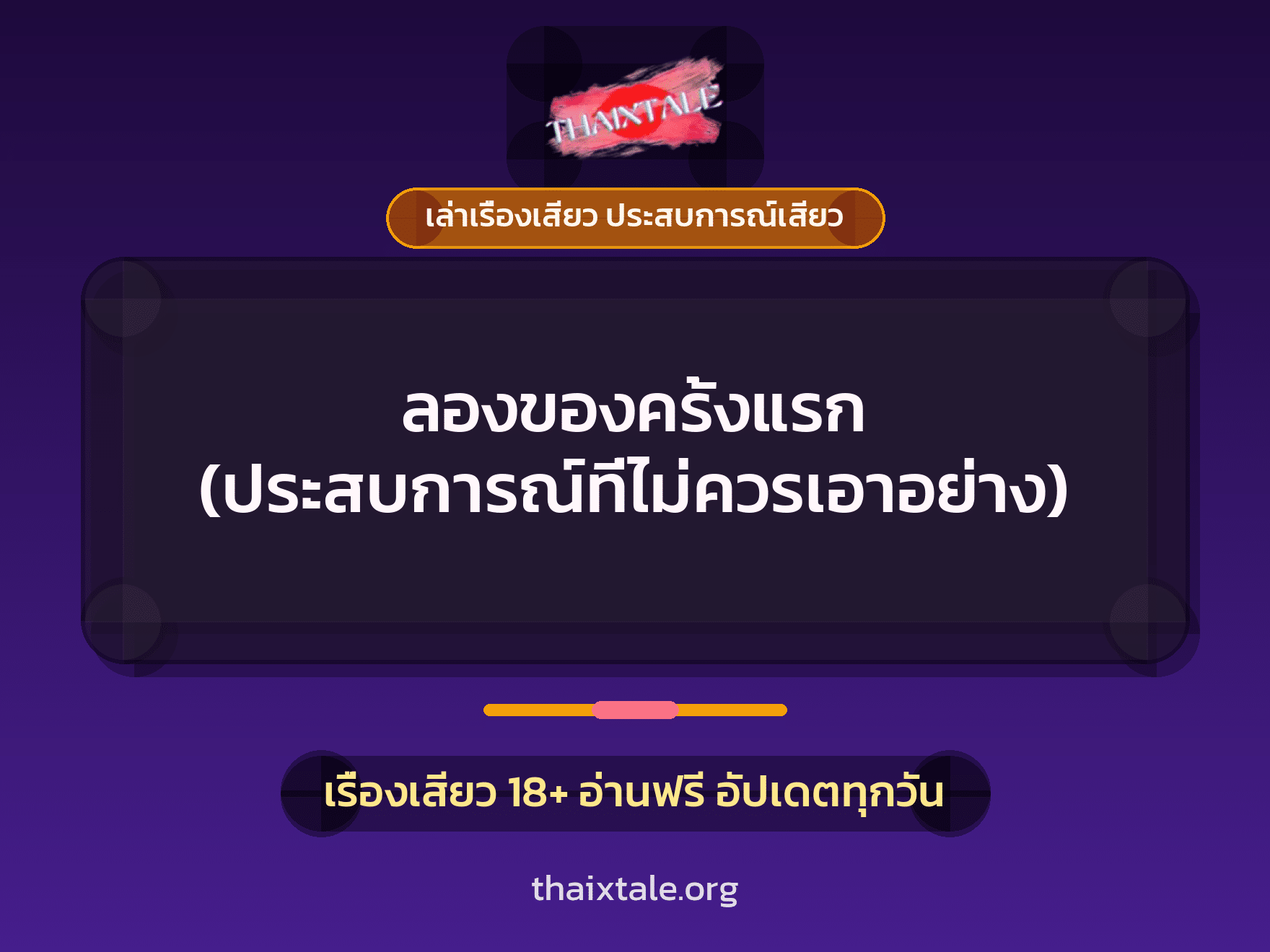 เรื่องเสียว ลองของครั้งแรก (ประสบการณ์ที่ไม่ควรเอาอย่าง) | ThaiXTale