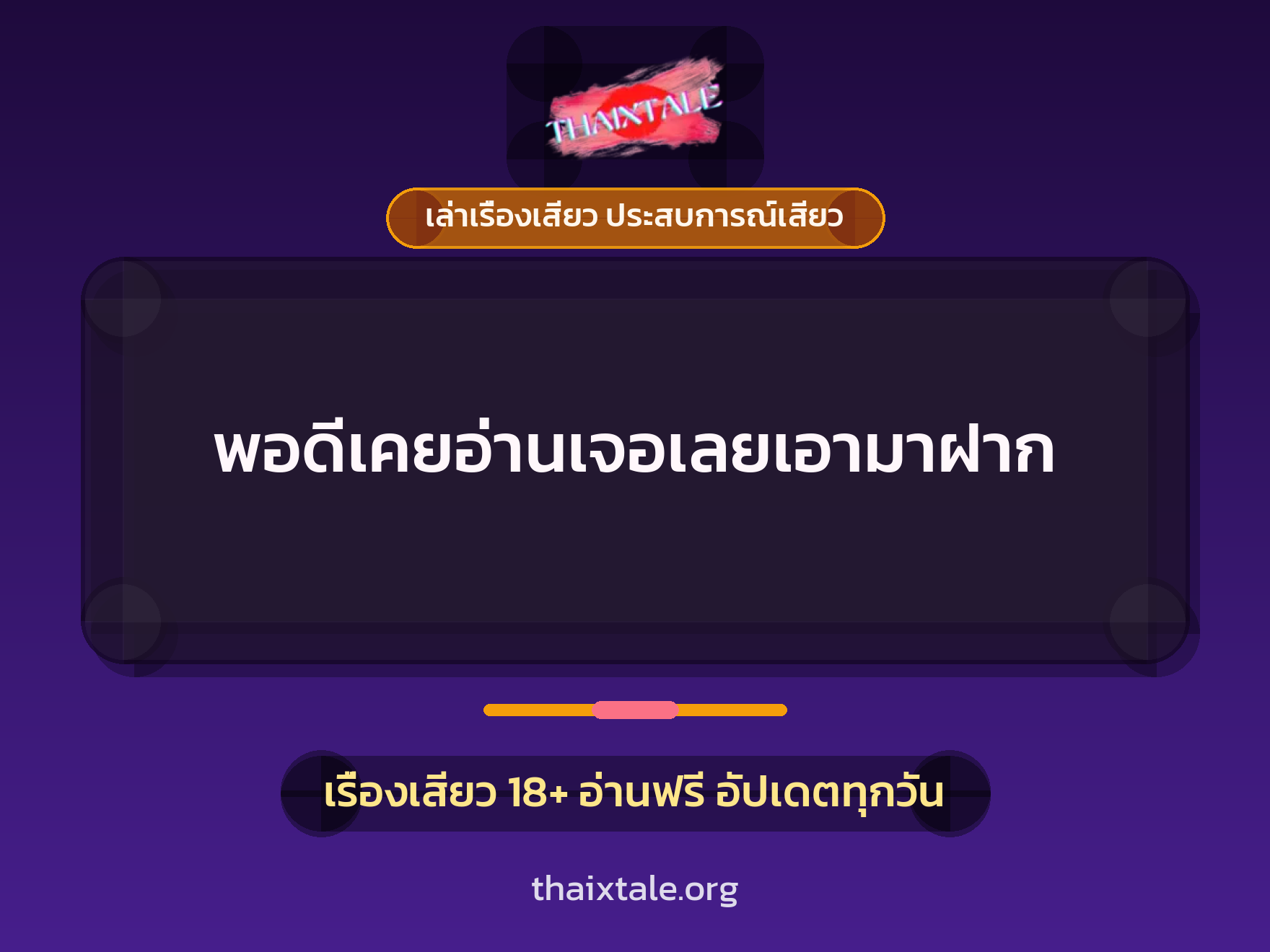 เรื่องเสียว พอดีเคยอ่านเจอเลยเอามาฝาก | ThaiXTale