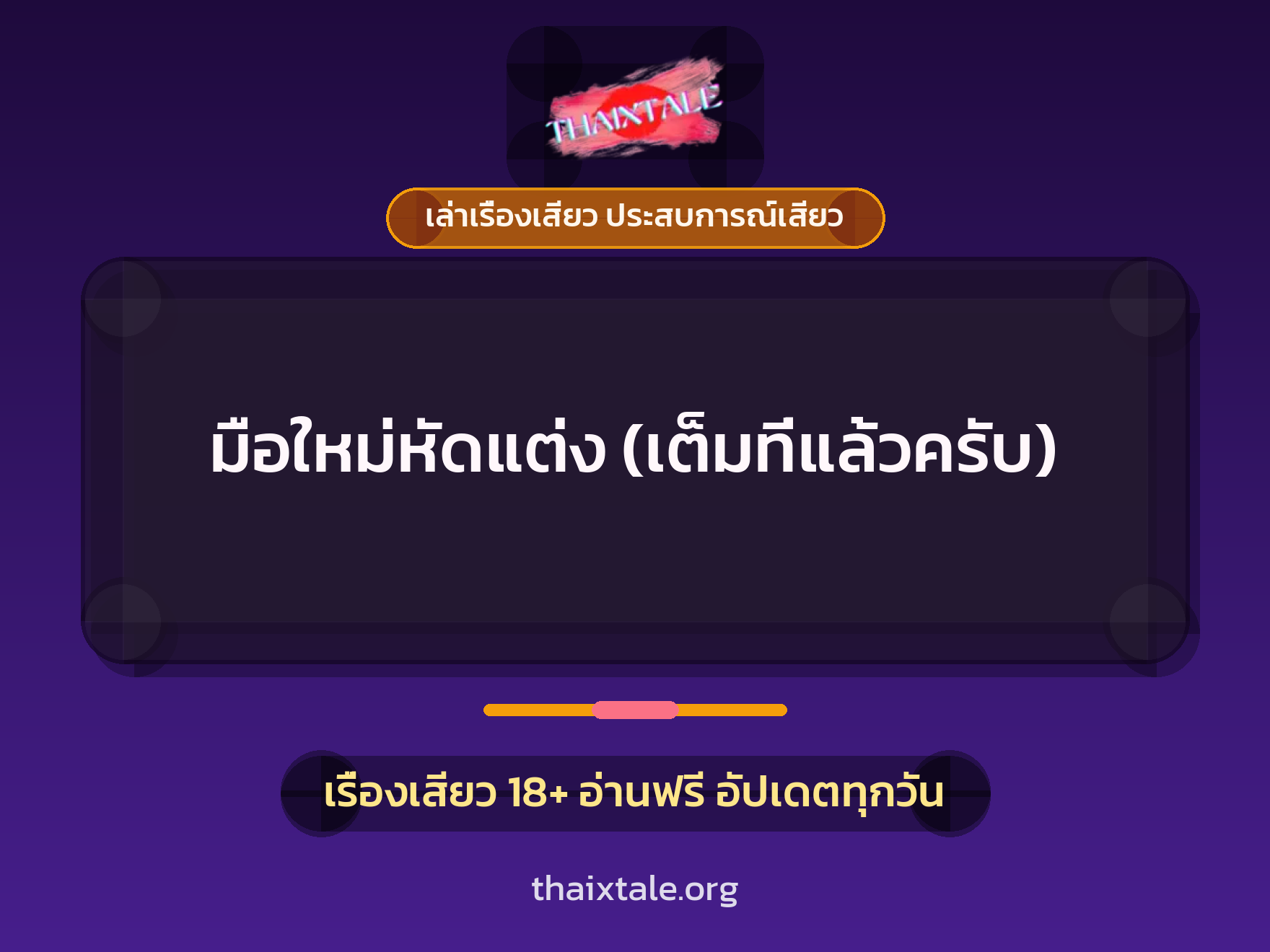เรื่องเสียว มือใหม่หัดแต่ง (เต็มที่แล้วครับ) | ThaiXTale