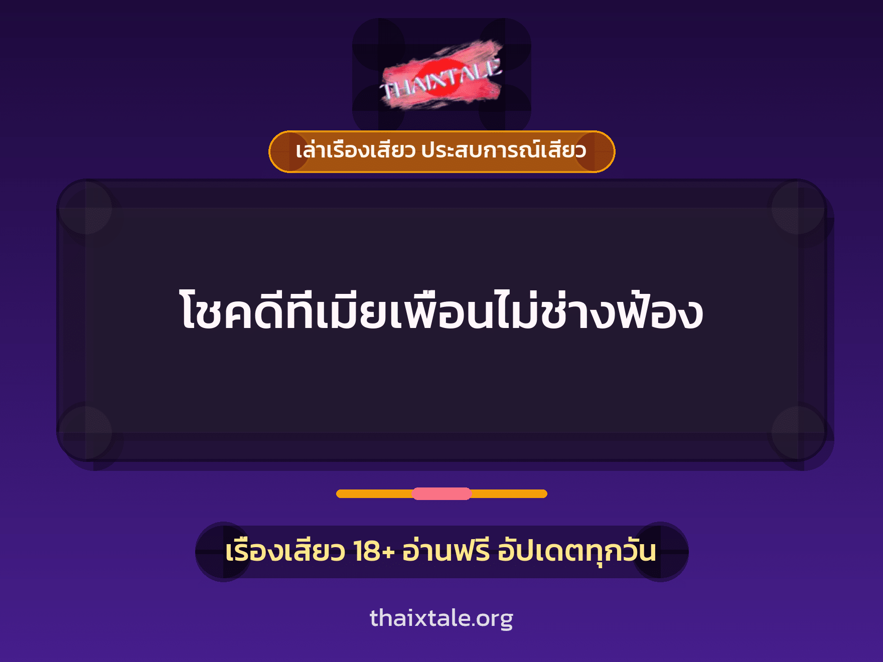 เรื่องเสียว โชคดีที่เมียเพื่อนไม่ช่างฟ้อง | ThaiXTale