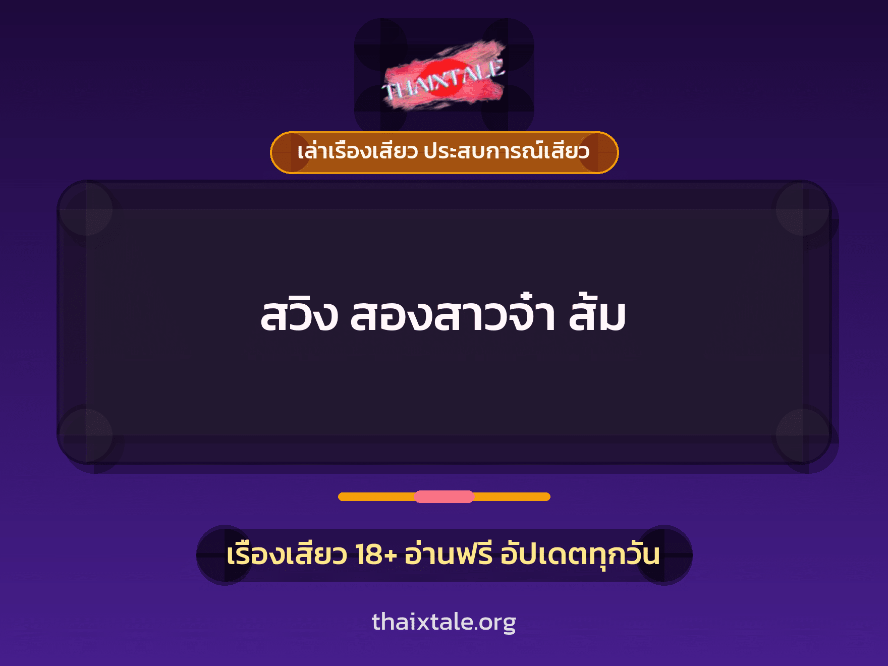 เรื่องเสียว สวิง สองสาวจ๋า ส้ม | ThaiXTale