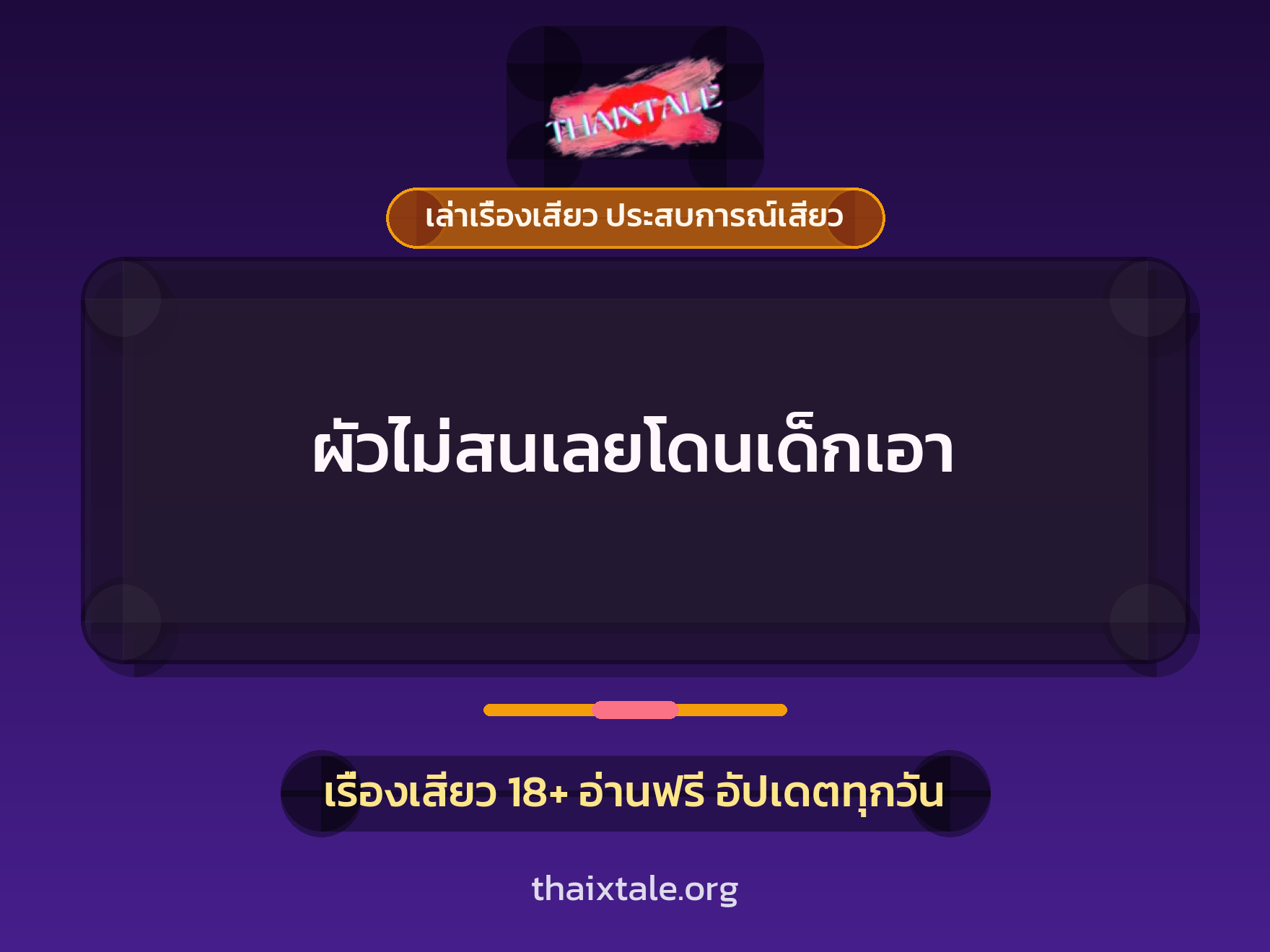 เรื่องเสียว ผัวไม่สนเลยโดนเด็กเอา | ThaiXTale