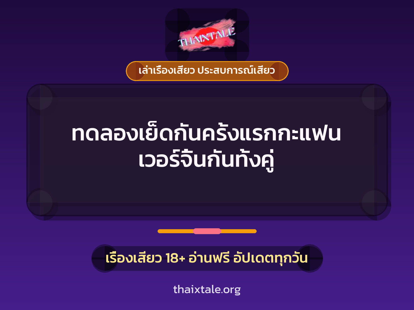 เรื่องเสียว ทดลองเย็ดกันครั้งแรกกะแฟน เวอร์จิ้นกันทั้งคู่ | ThaiXTale