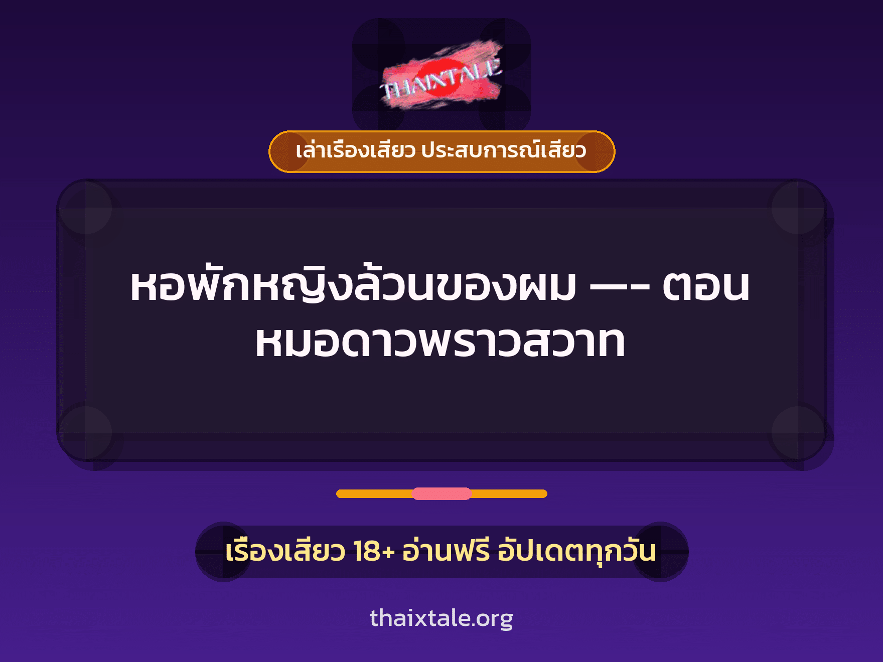 เรื่องเสียว หอพักหญิงล้วนของผม ---- ตอน หมอดาวพราวสวาท | ThaiXTale