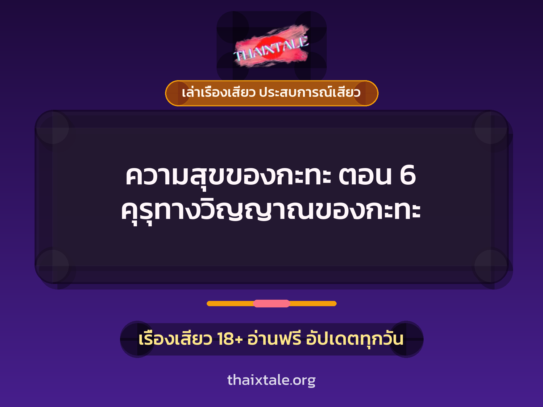 เรื่องเสียว ความสุขของกะทะ ตอน 6 คุรุทางวิญญาณของกะทะ | ThaiXTale