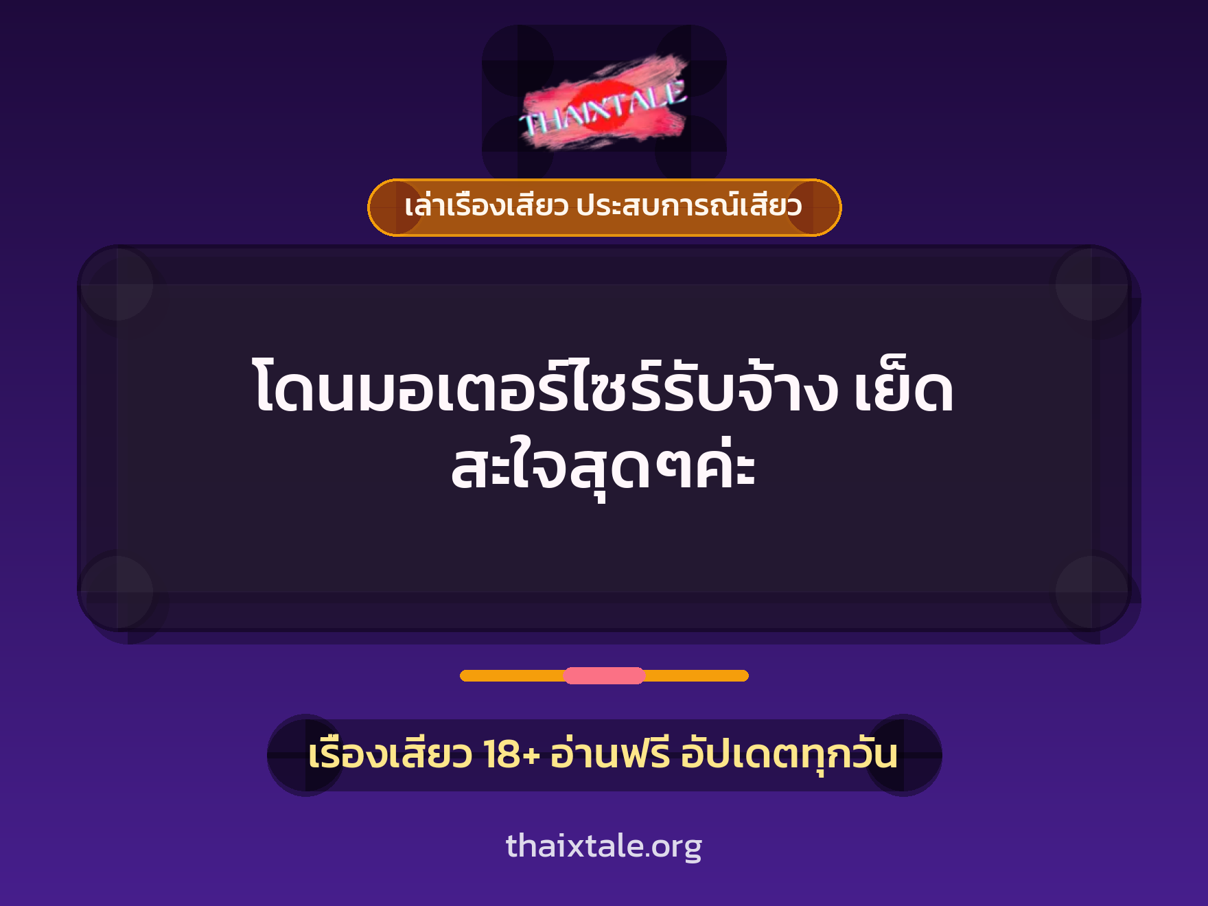 เรื่องเสียว โดนมอเตอร์ไซร์รับจ้าง เย็ด สะใจสุดๆค่ะ | ThaiXTale