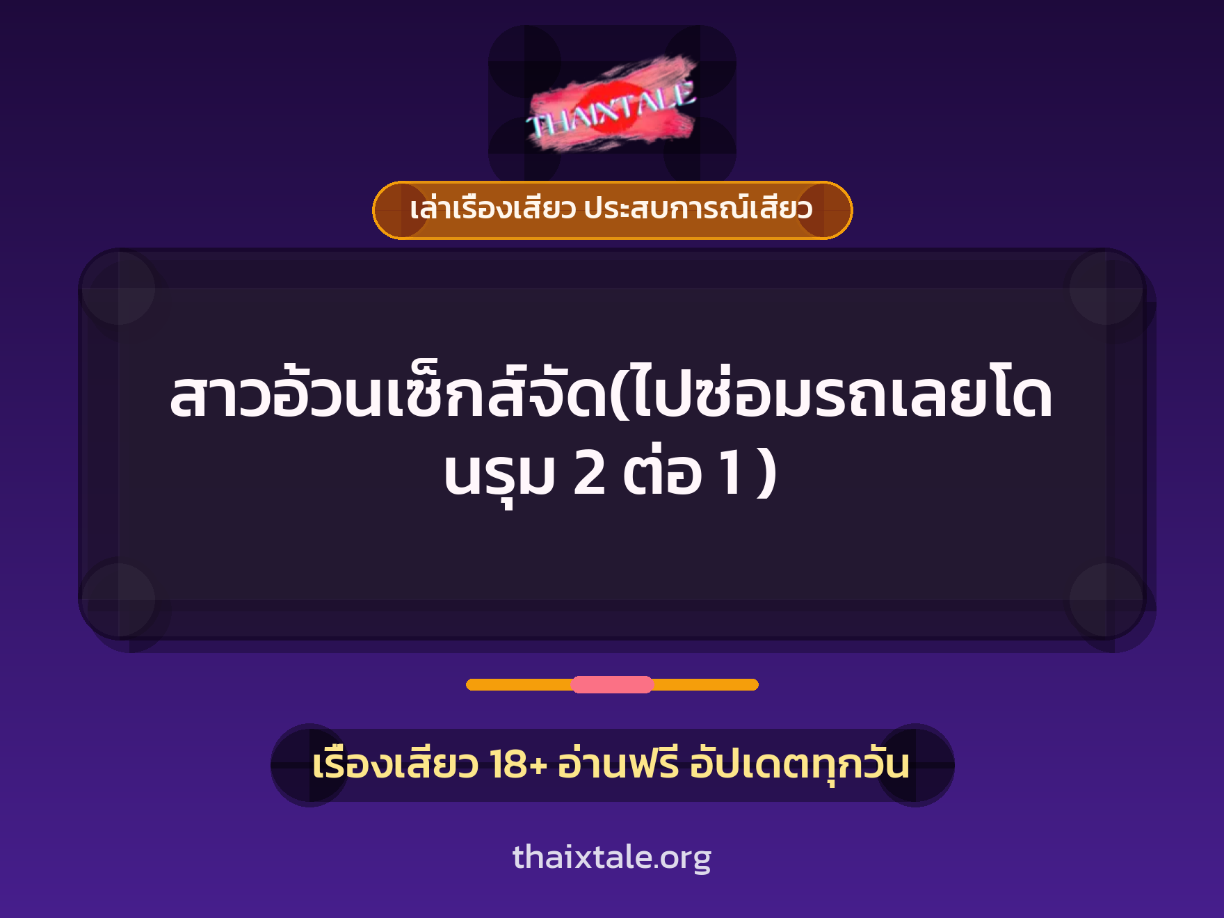 เรื่องเสียว สาวอ้วนเซ็กส์จัด(ไปซ่อมรถเลยโดนรุม 2 ต่อ 1 ) | ThaiXTale