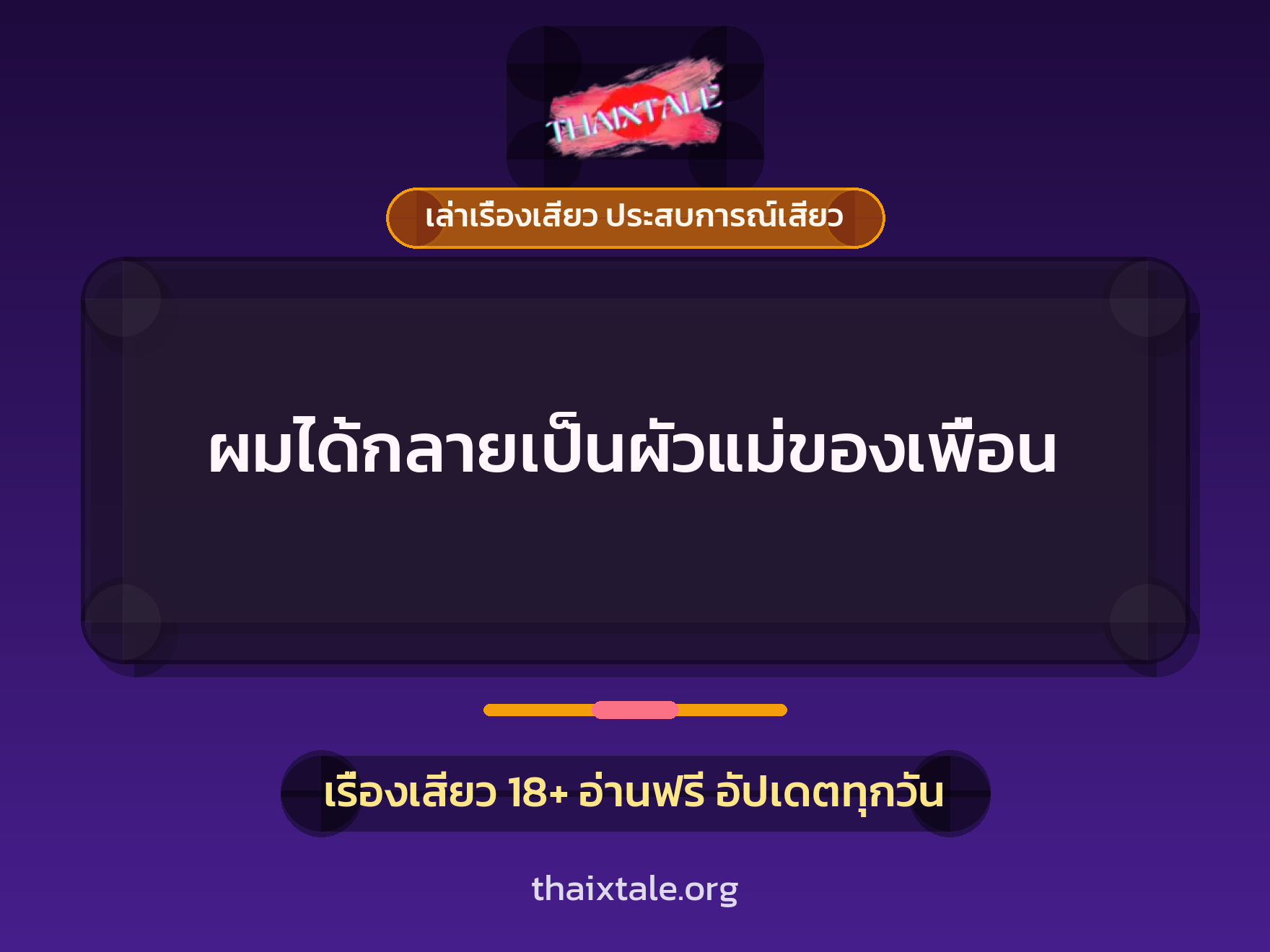 เรื่องเสียว ผมได้กลายเป็นผัวแม่ของเพื่อน | ThaiXTale