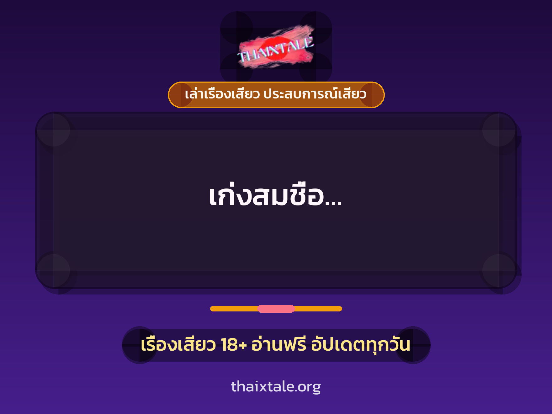 เรื่องเสียว เก่งสมชื่อ... | ThaiXTale