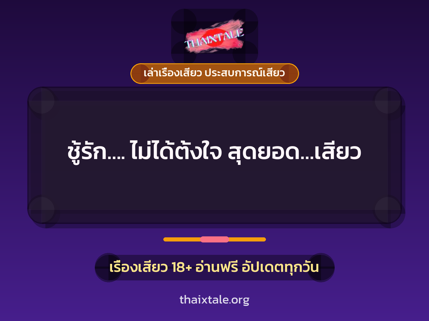 เรื่องเสียว ชู้รัก.... ไม่ได้ตั้งใจ สุดยอด...เสียว | ThaiXTale