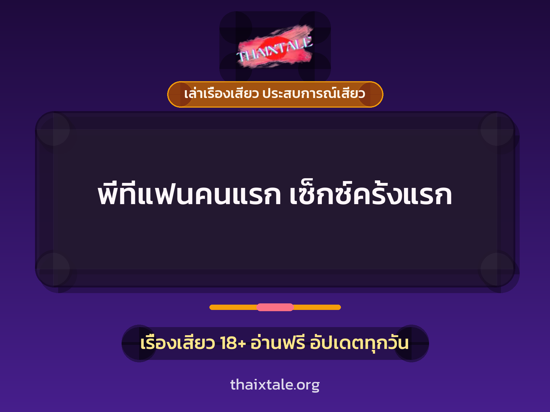 เรื่องเสียว พี่ทีแฟนคนแรก เซ็กซ์ครั้งแรก | ThaiXTale