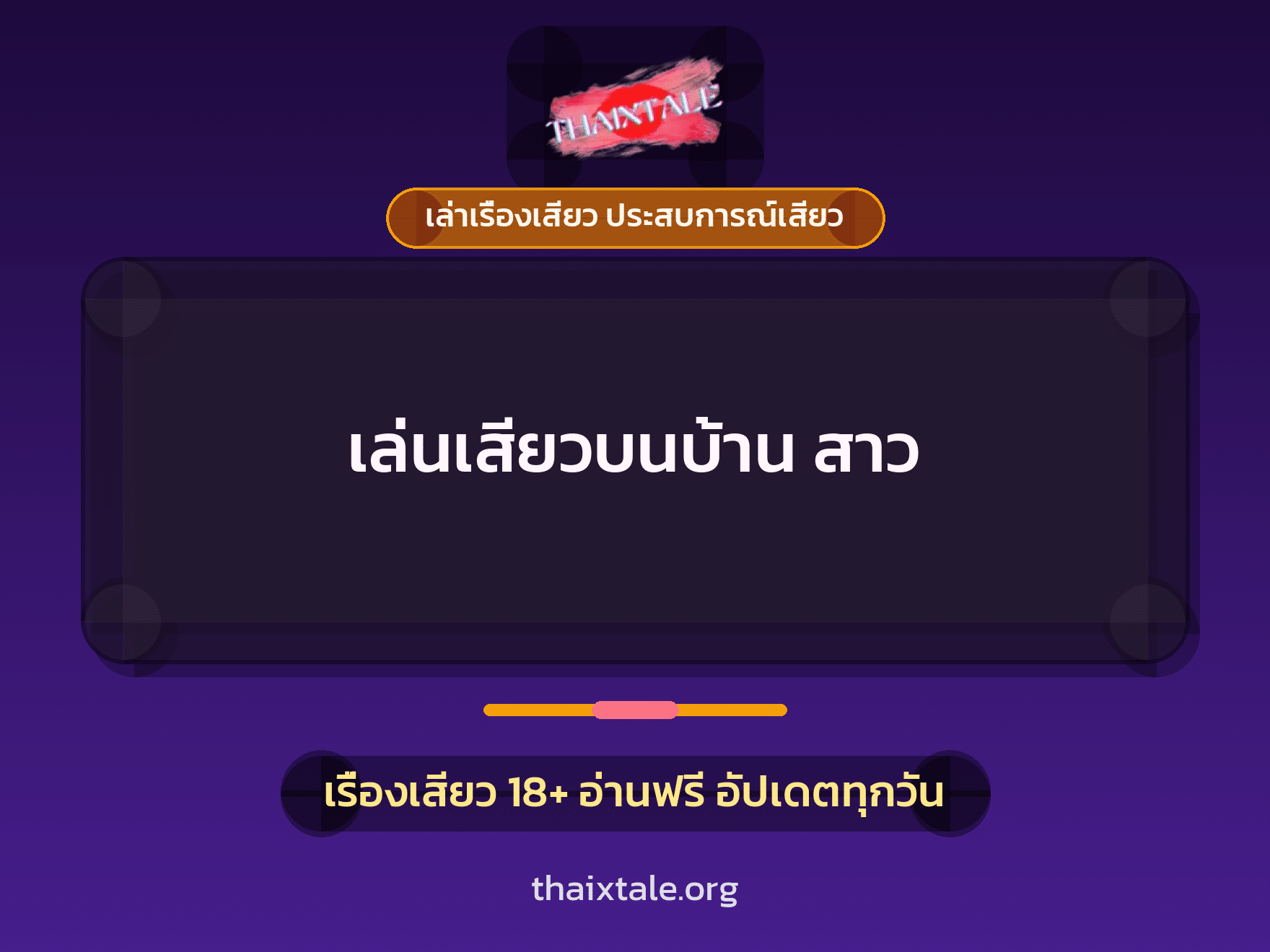 เรื่องเสียว เล่นเสียวบนบ้าน สาว | ThaiXTale