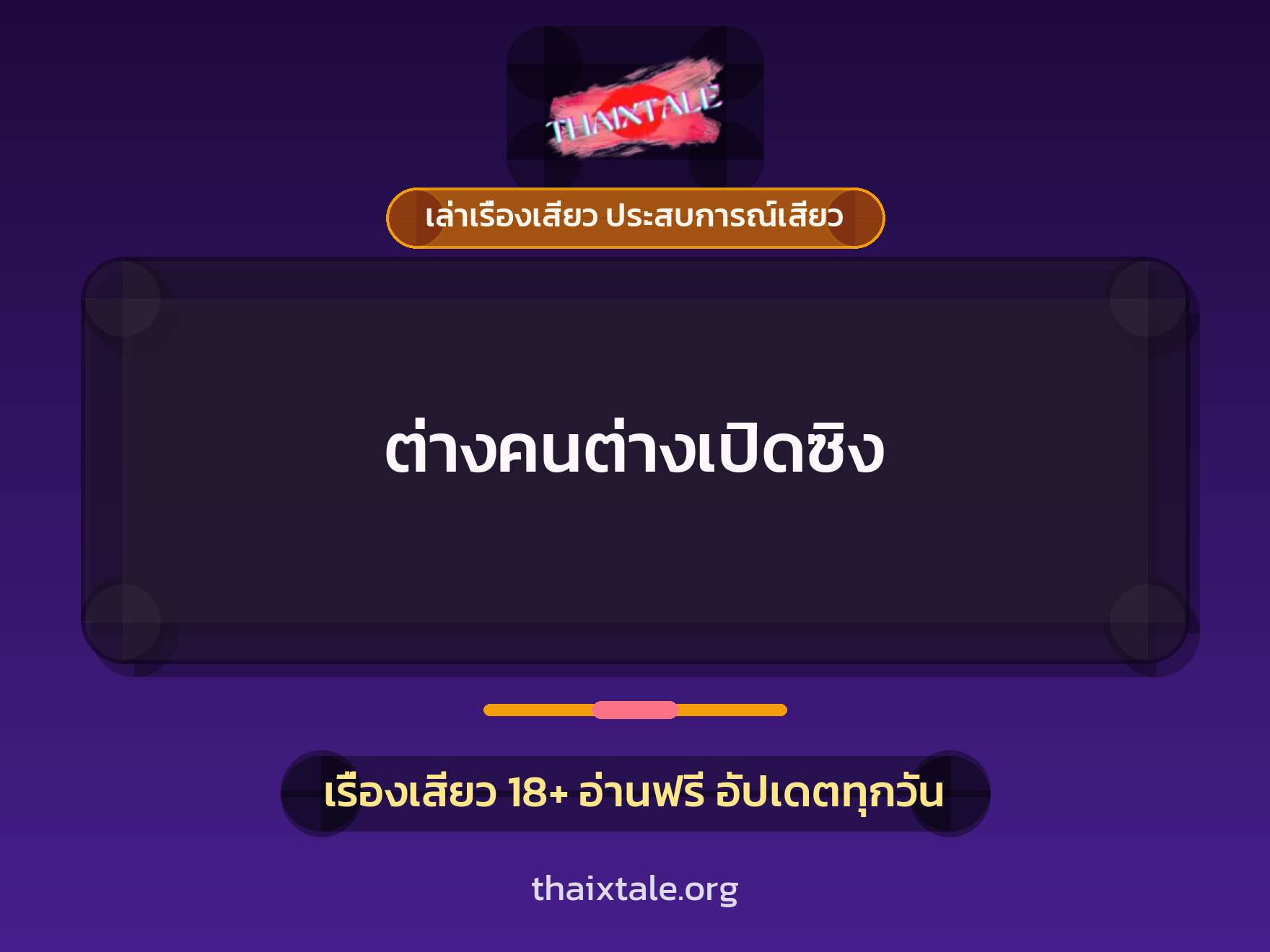 เรื่องเสียว ต่างคนต่างเปิดซิง | ThaiXTale