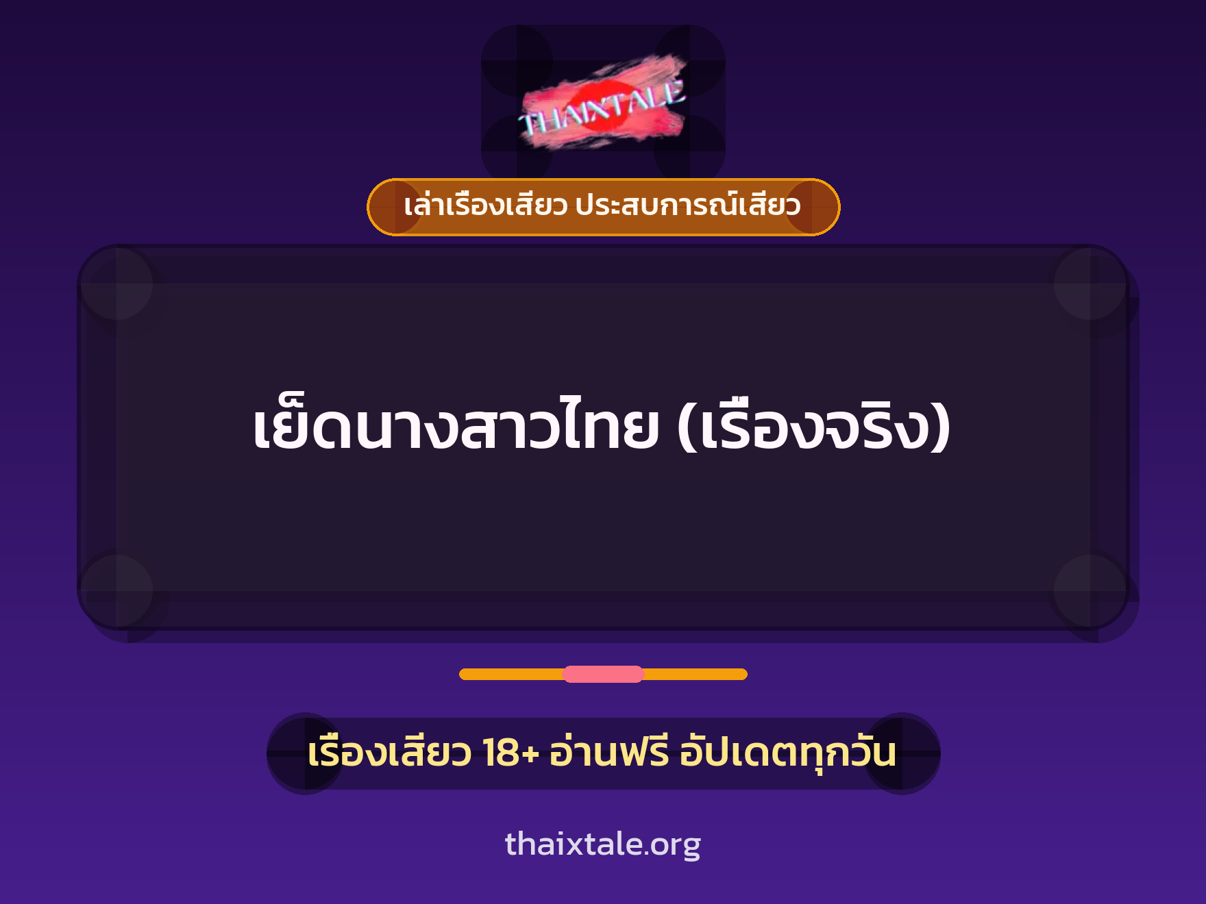 เรื่องเสียว เย็ดนางสาวไทย (เรื่องจริง) | ThaiXTale