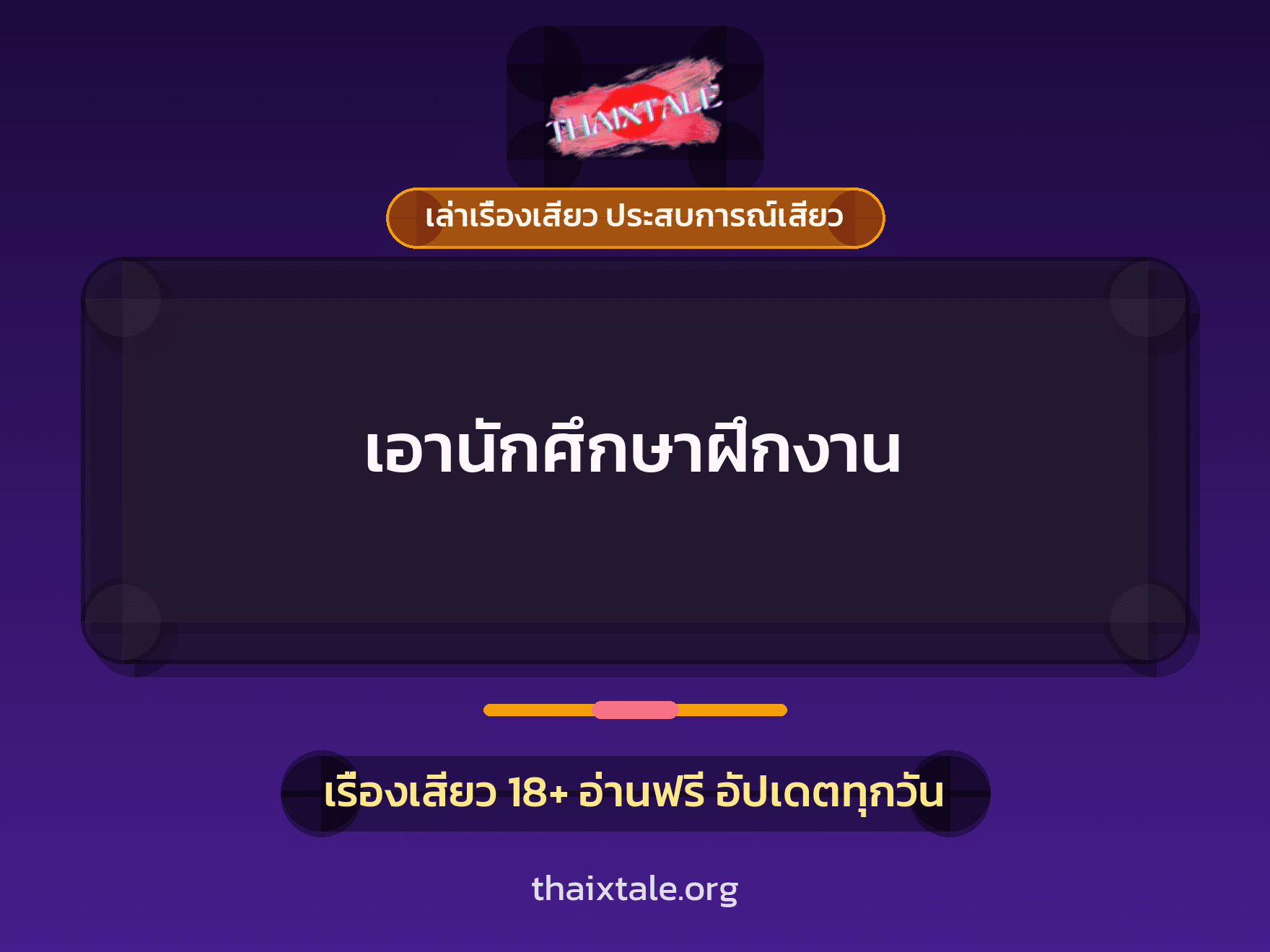เรื่องเสียว เอานักศึกษาฝึกงาน | ThaiXTale