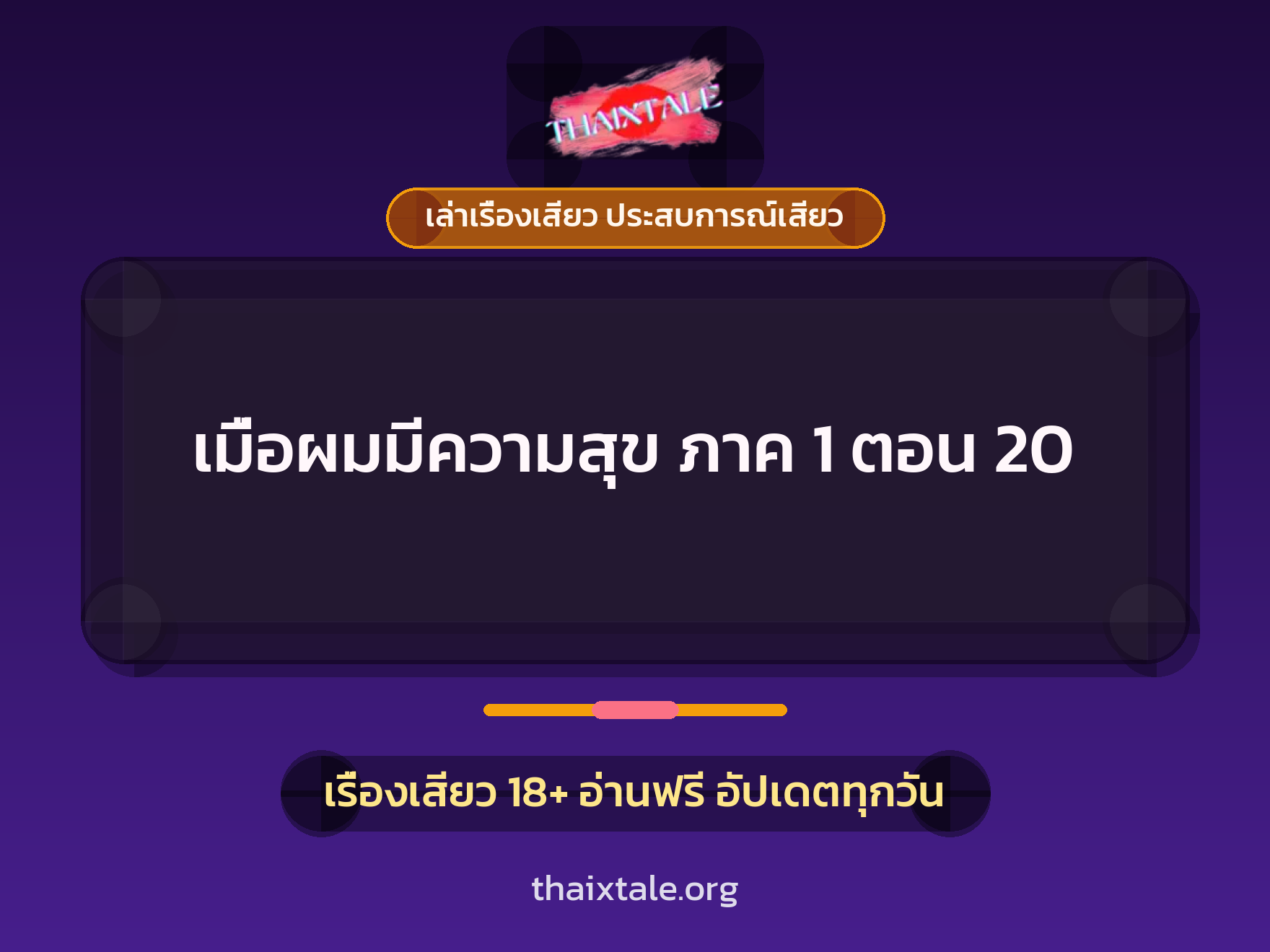 เรื่องเสียว เมื่อผมมีความสุข ภาค 1 ตอน 20 | ThaiXTale