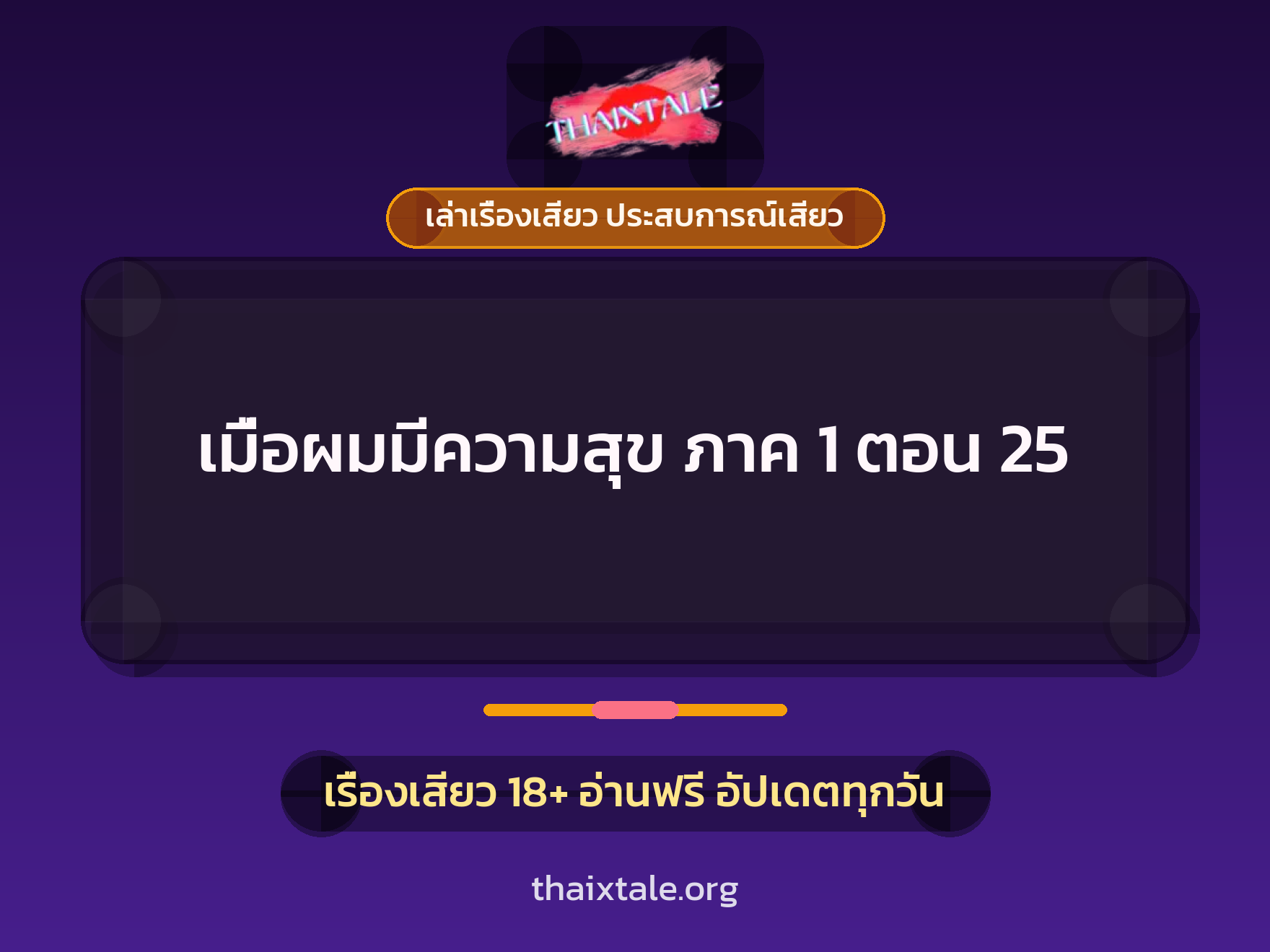 เรื่องเสียว เมื่อผมมีความสุข ภาค 1 ตอน 25 | ThaiXTale