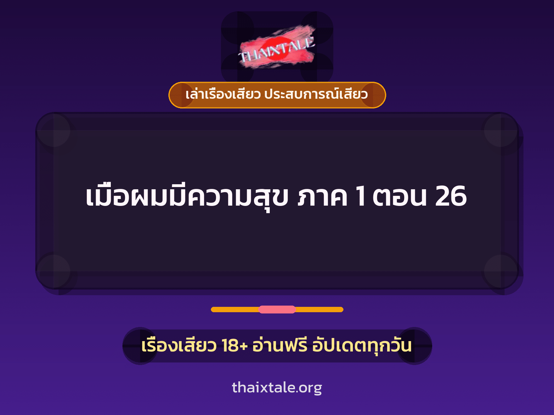 เรื่องเสียว เมื่อผมมีความสุข ภาค 1 ตอน 26 | ThaiXTale