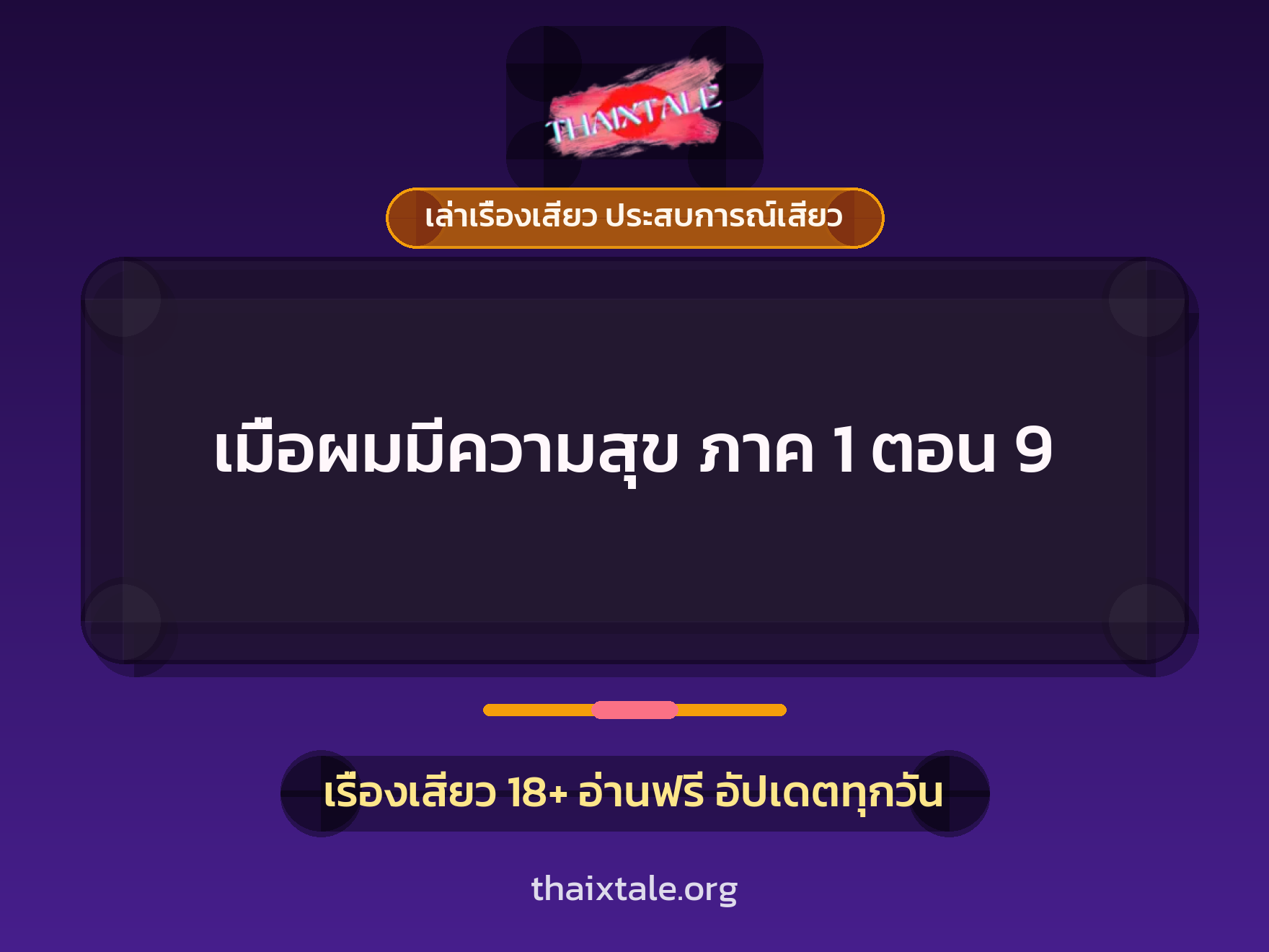 เรื่องเสียว เมื่อผมมีความสุข ภาค 1 ตอน 9 | ThaiXTale