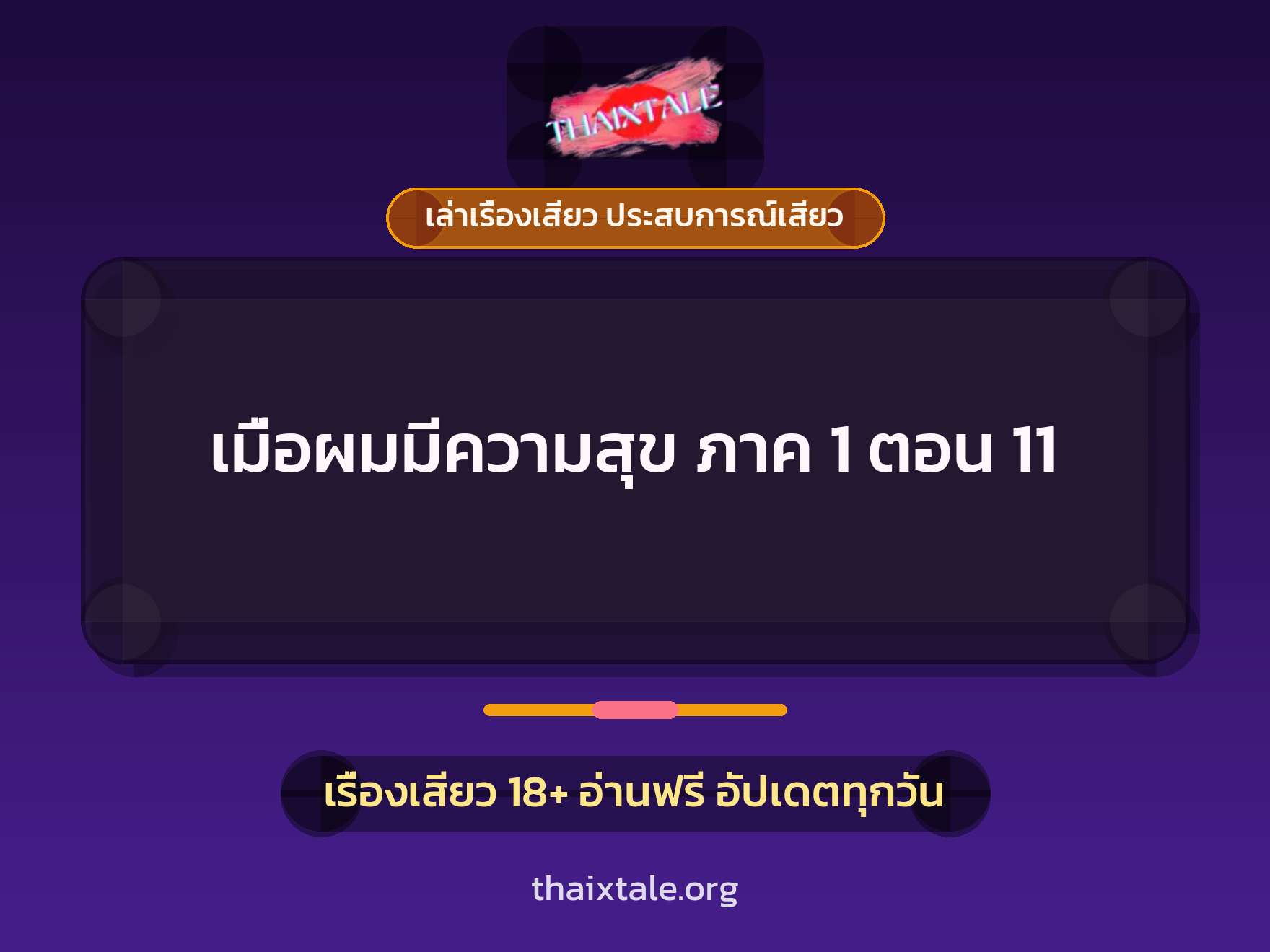 เรื่องเสียว เมื่อผมมีความสุข ภาค 1 ตอน 11 | ThaiXTale