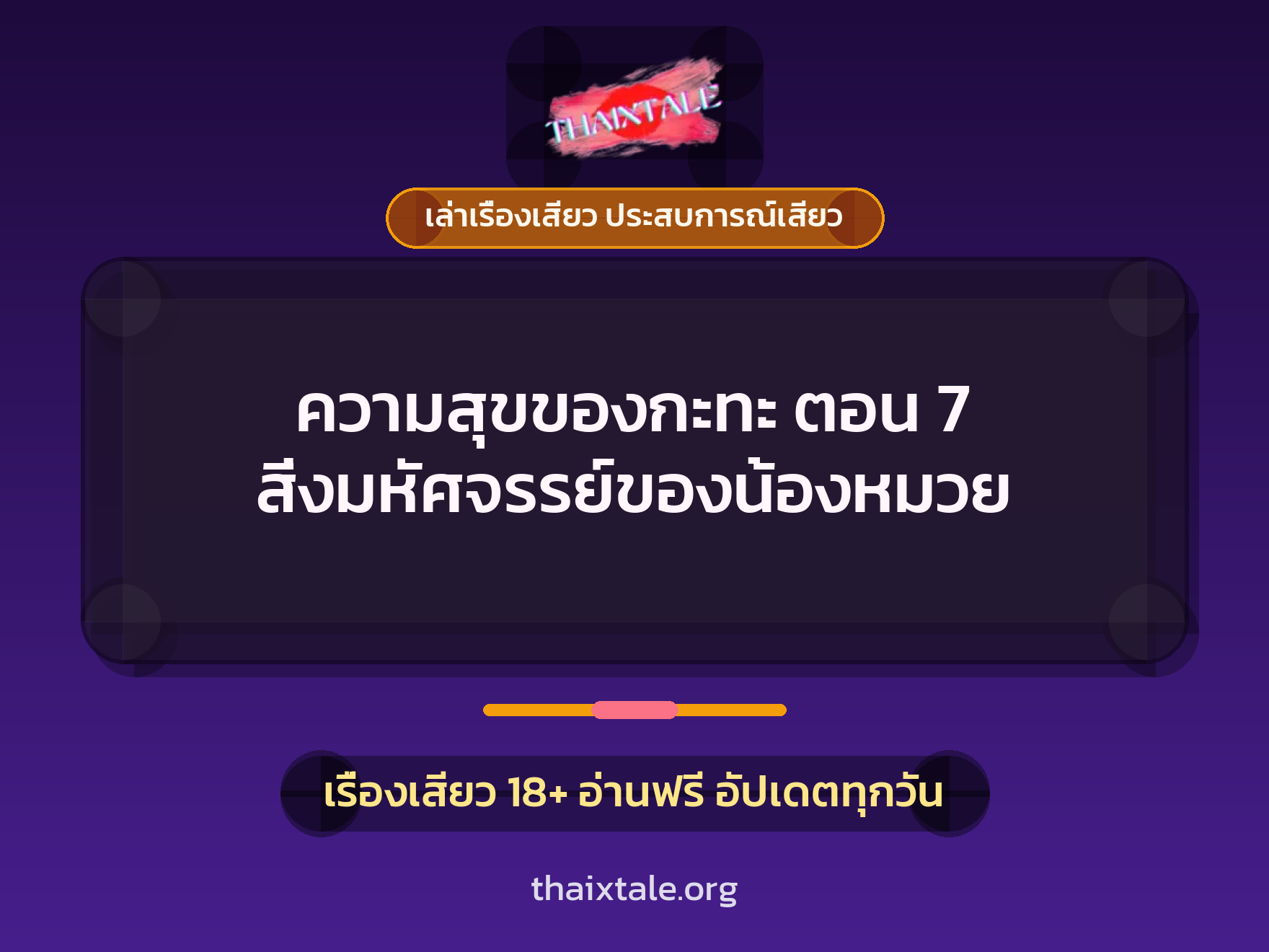เรื่องเสียว ความสุขของกะทะ ตอน 7 สิ่งมหัศจรรย์ของน้องหมวย | ThaiXTale