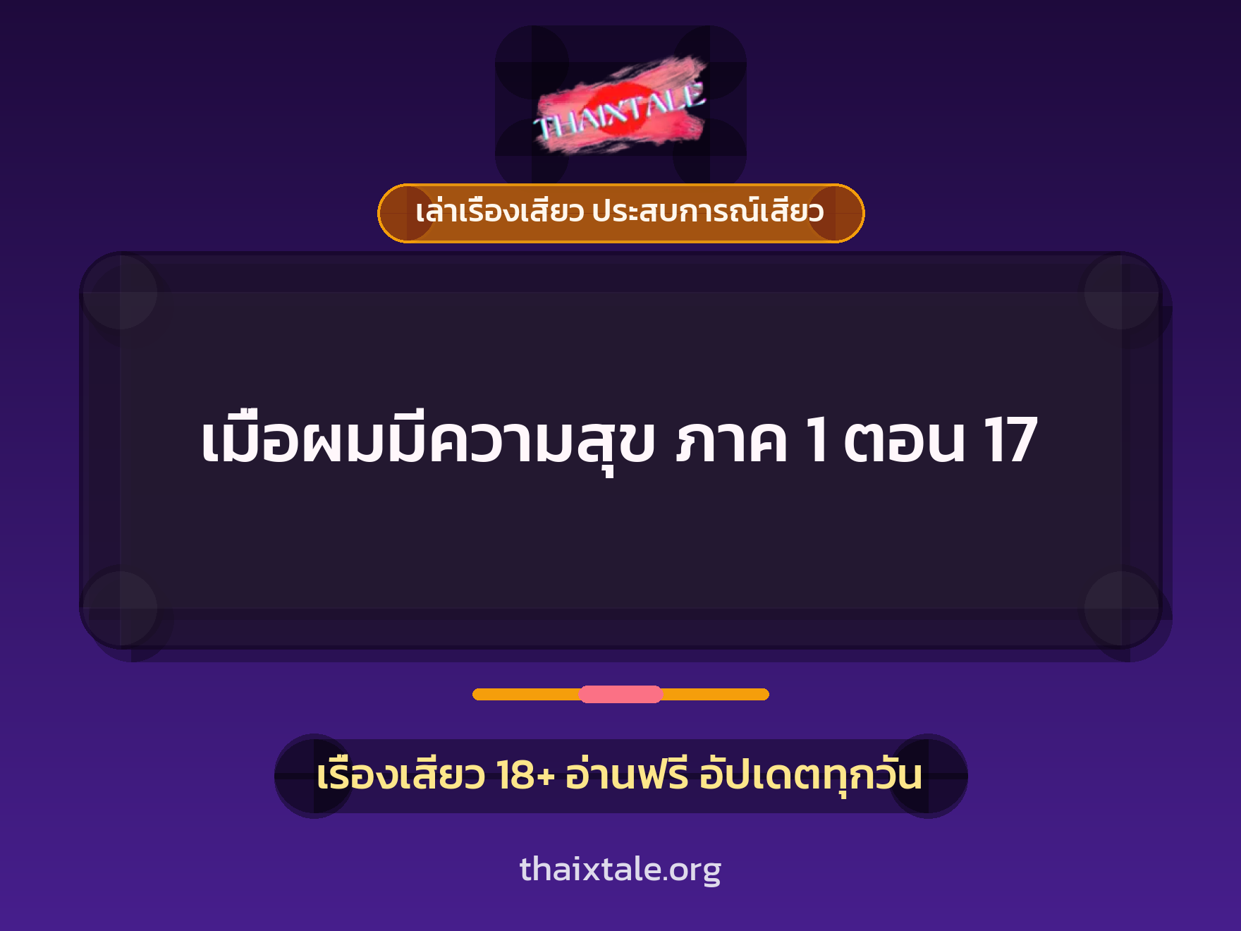 เรื่องเสียว เมื่อผมมีความสุข ภาค 1 ตอน 17 | ThaiXTale