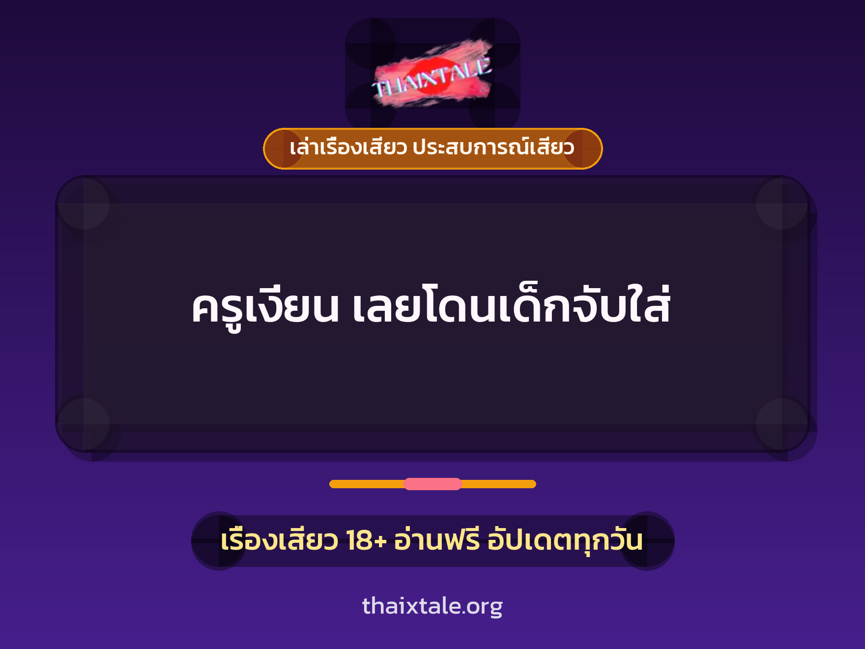 เรื่องเสียว ครูเงี่ยน เลยโดนเด็กจับใส่ | ThaiXTale