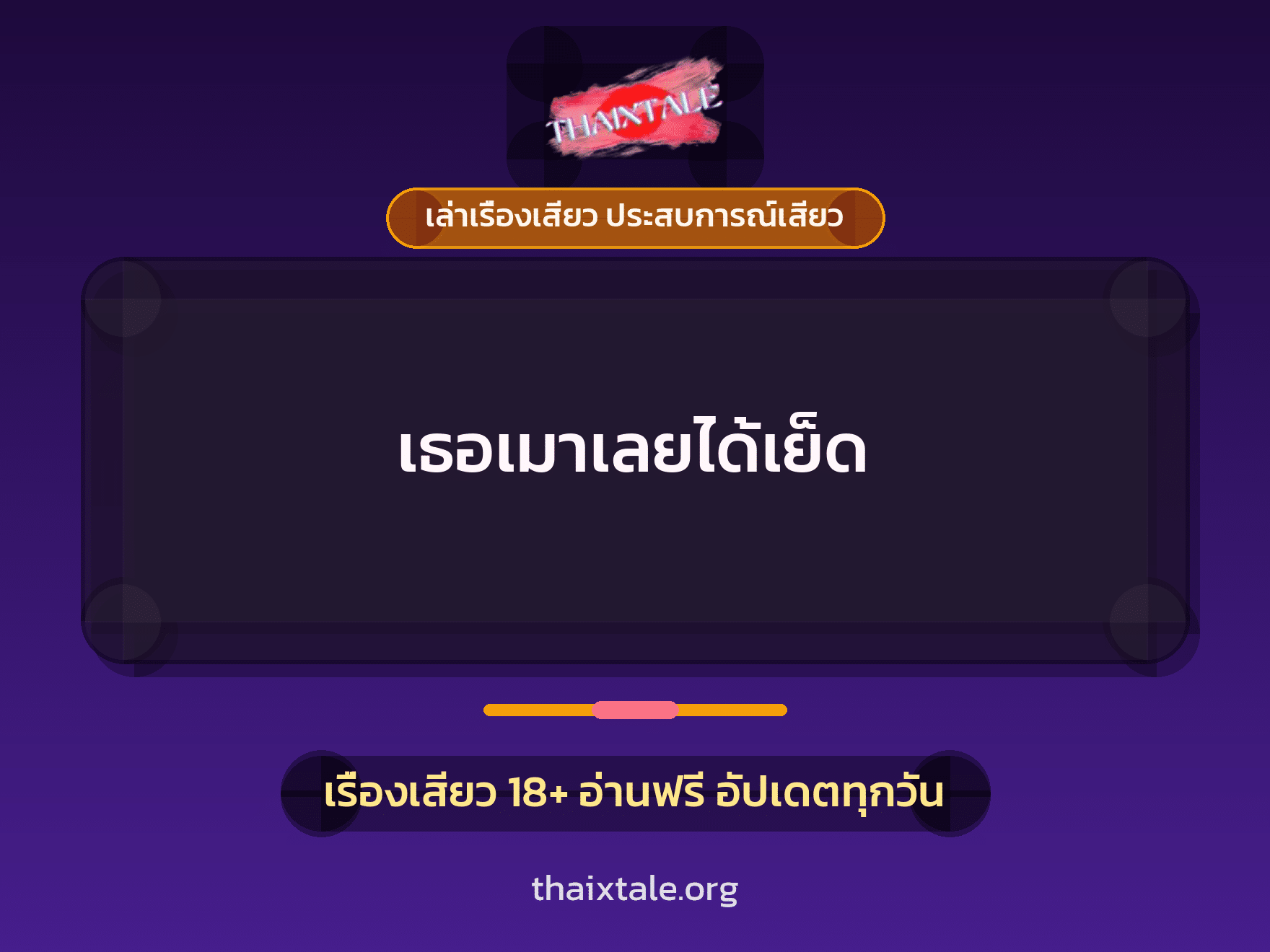 เรื่องเสียว เธอเมาเลยได้เย็ด | ThaiXTale
