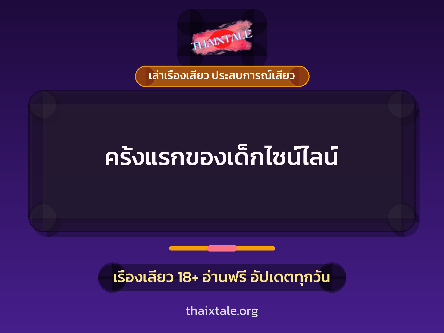 เรื่องเสียว ครั้งแรกของเด็กไซน์ไลน์ | ThaiXTale