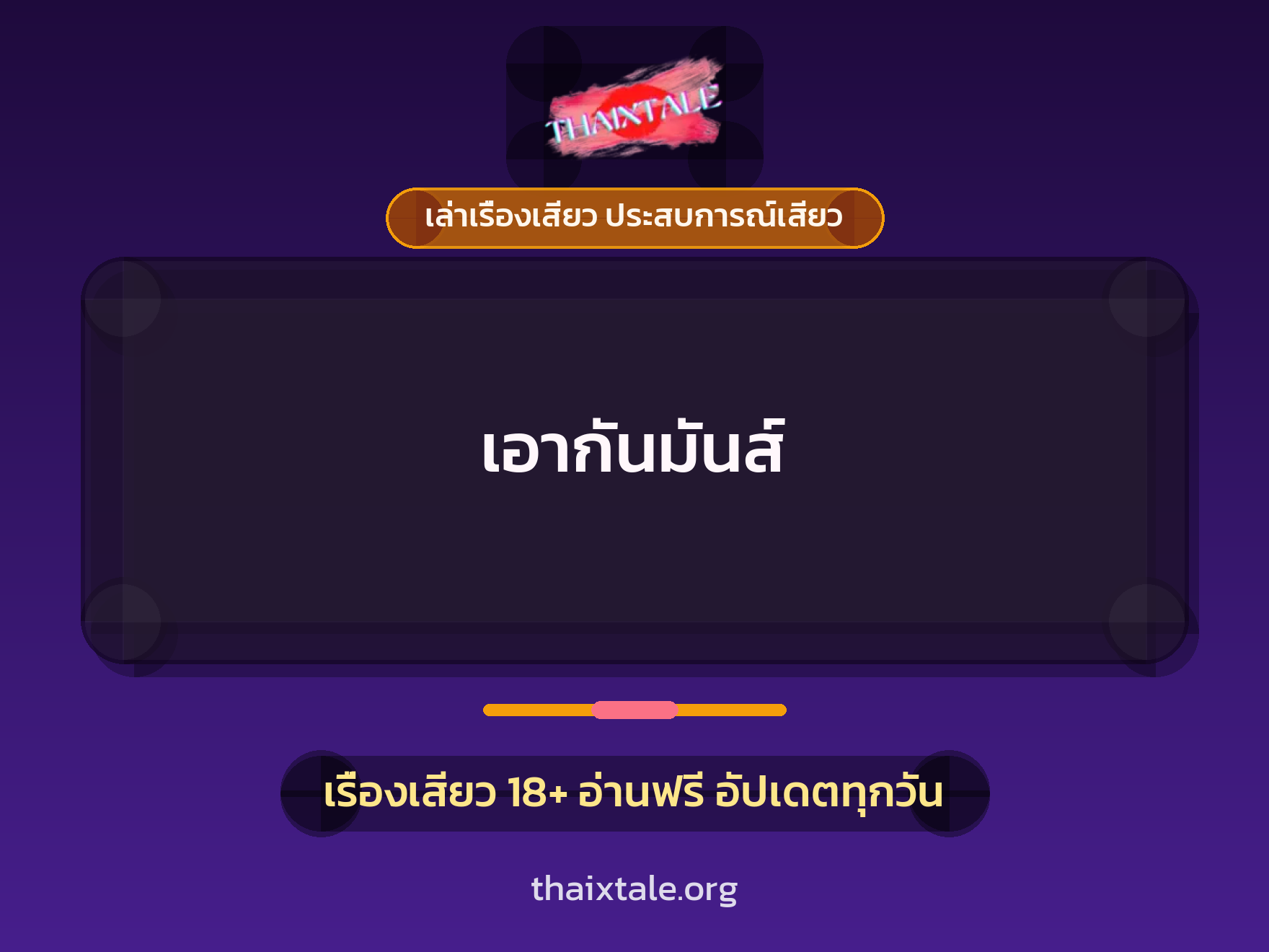 เรื่องเสียว เอากันมันส์ | ThaiXTale