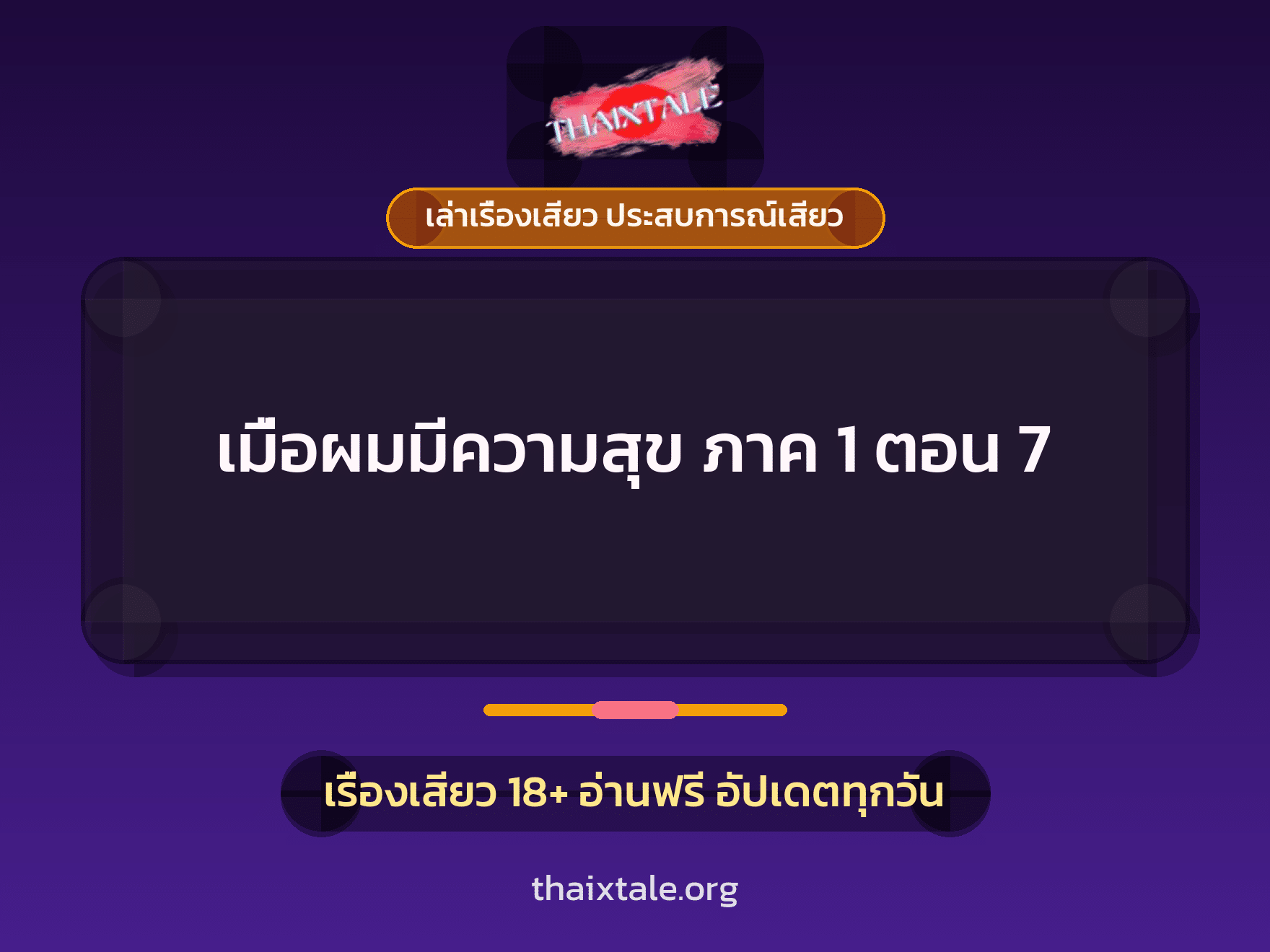 เรื่องเสียว เมื่อผมมีความสุข ภาค 1 ตอน 7 | ThaiXTale