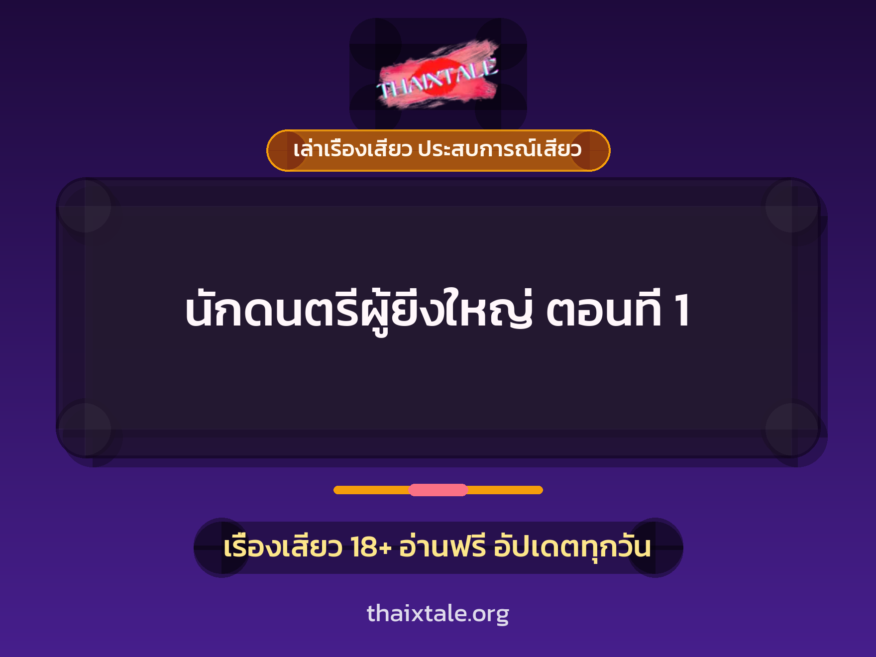 เรื่องเสียว นักดนตรีผู้ยิ่งใหญ่ ตอนที่ 1 | ThaiXTale