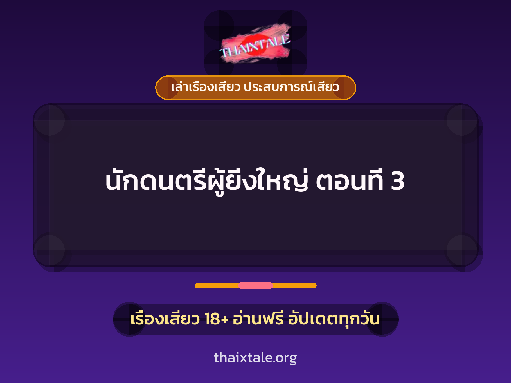 เรื่องเสียว นักดนตรีผู้ยิ่งใหญ่ ตอนที่ 3 | ThaiXTale