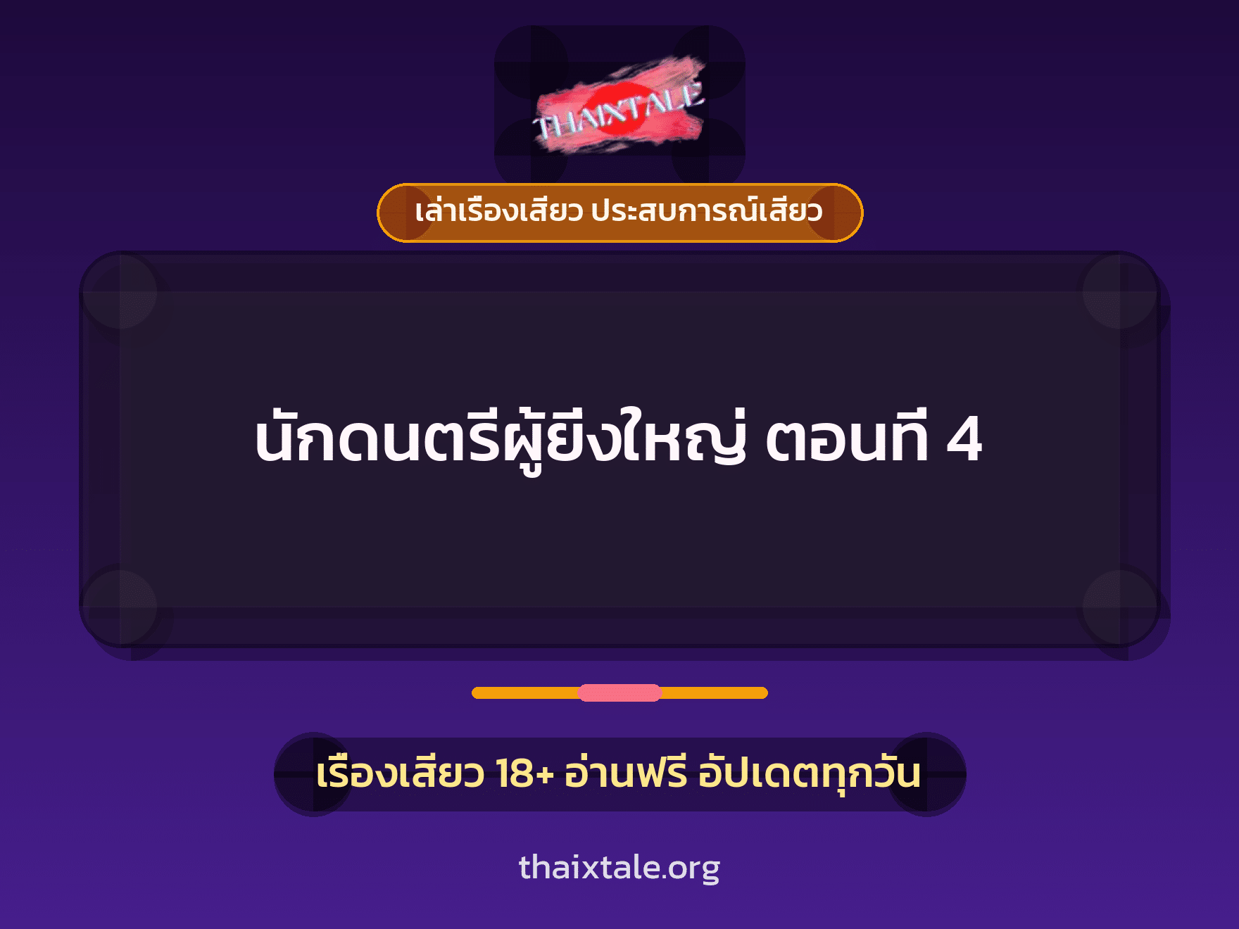 เรื่องเสียว นักดนตรีผู้ยิ่งใหญ่ ตอนที่ 4 | ThaiXTale