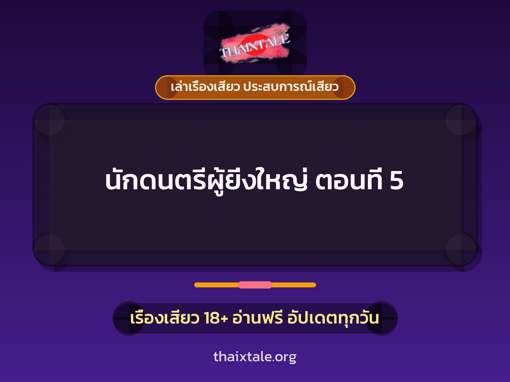 เรื่องเสียว นักดนตรีผู้ยิ่งใหญ่ ตอนที่ 5 | ThaiXTale