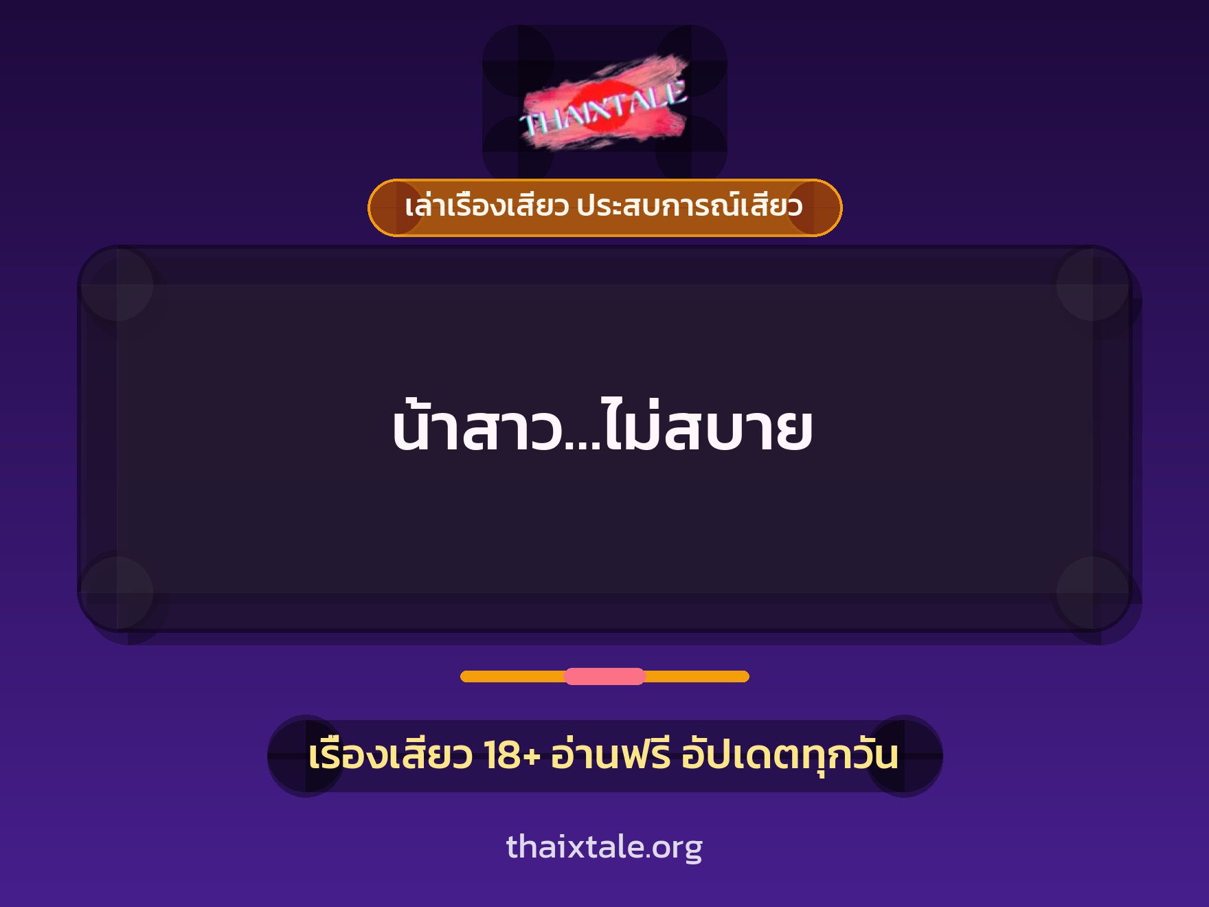 เรื่องเสียว น้าสาว...ไม่สบาย | ThaiXTale