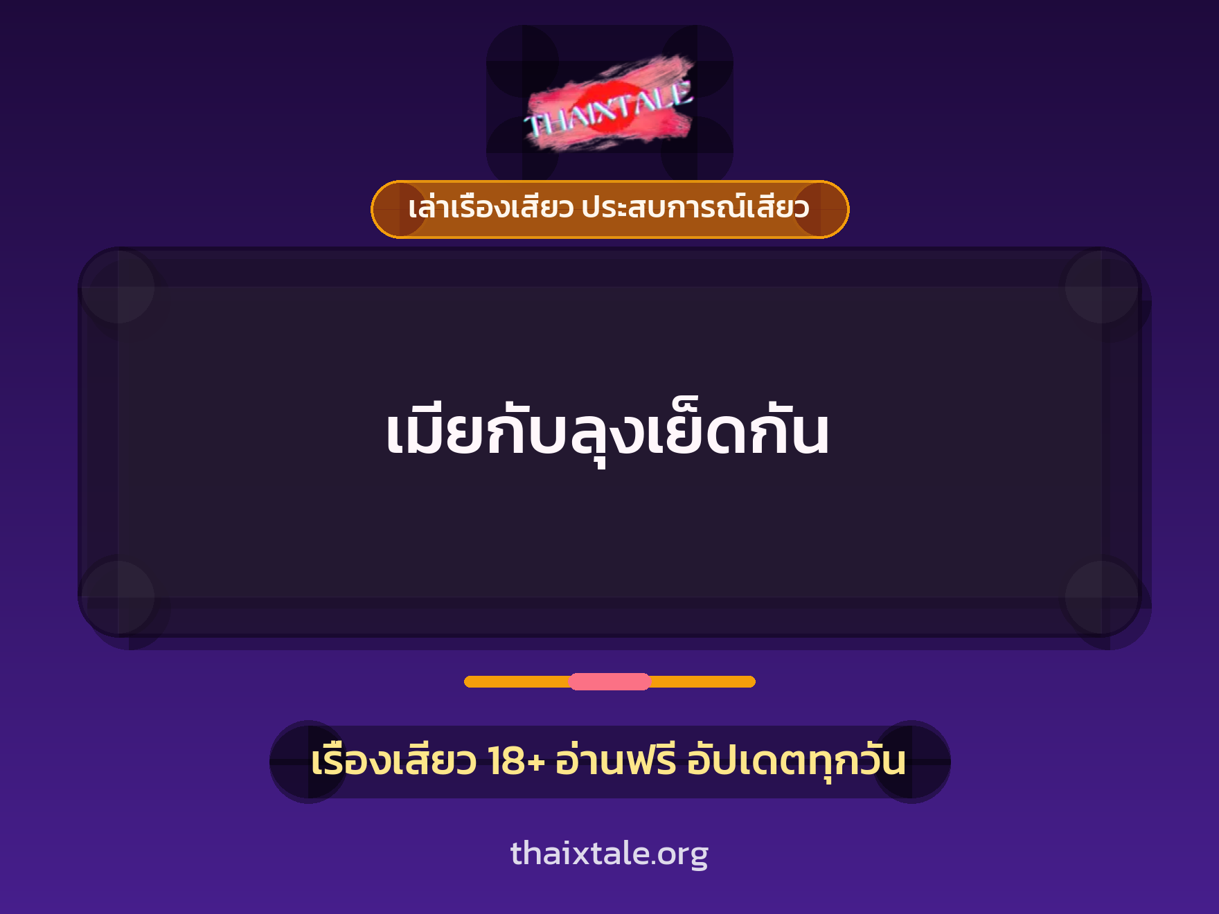 เรื่องเสียว เมียกับลุงเย็ดกัน | ThaiXTale