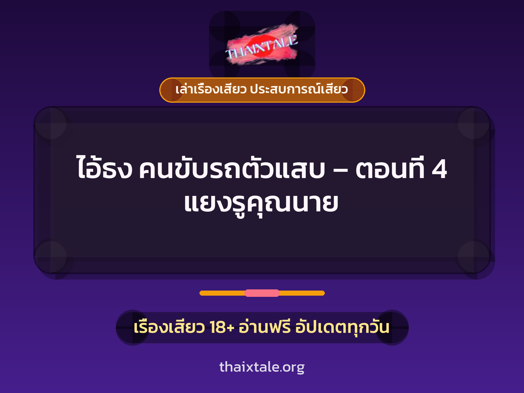 เรื่องเสียว ไอ้ธง คนขับรถตัวแสบ - ตอนที่ 4 แยงรูคุณนาย | ThaiXTale