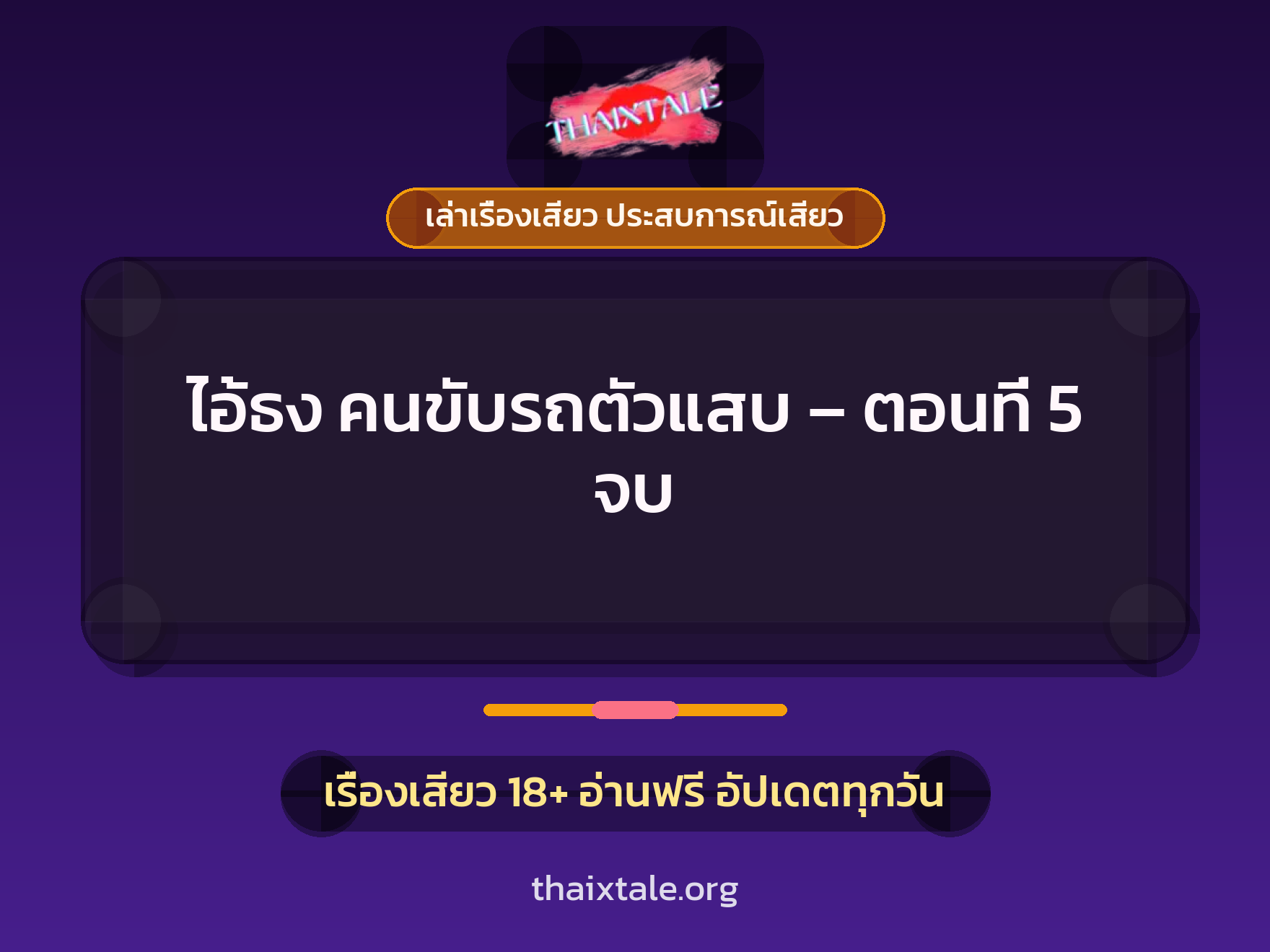 เรื่องเสียว ไอ้ธง คนขับรถตัวแสบ - ตอนที่ 5 จบ | ThaiXTale