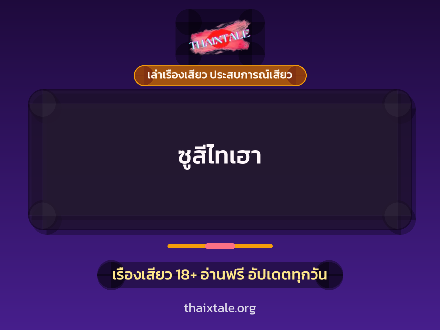 เรื่องเสียว ซูสีไทเฮา | ThaiXTale