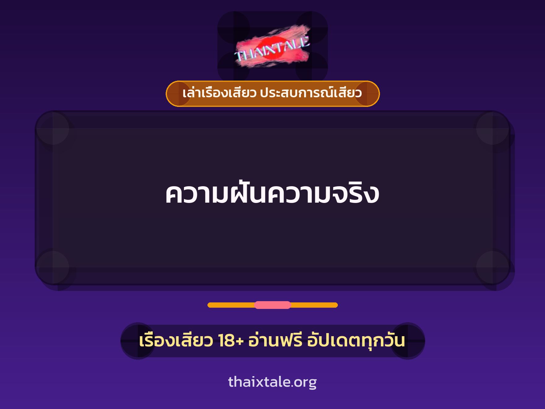 เรื่องเสียว ความฝันความจริง | ThaiXTale