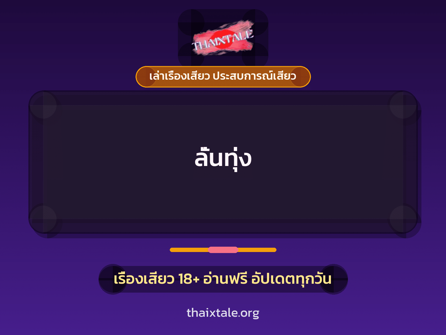เรื่องเสียว ลั่นทุ่ง | ThaiXTale