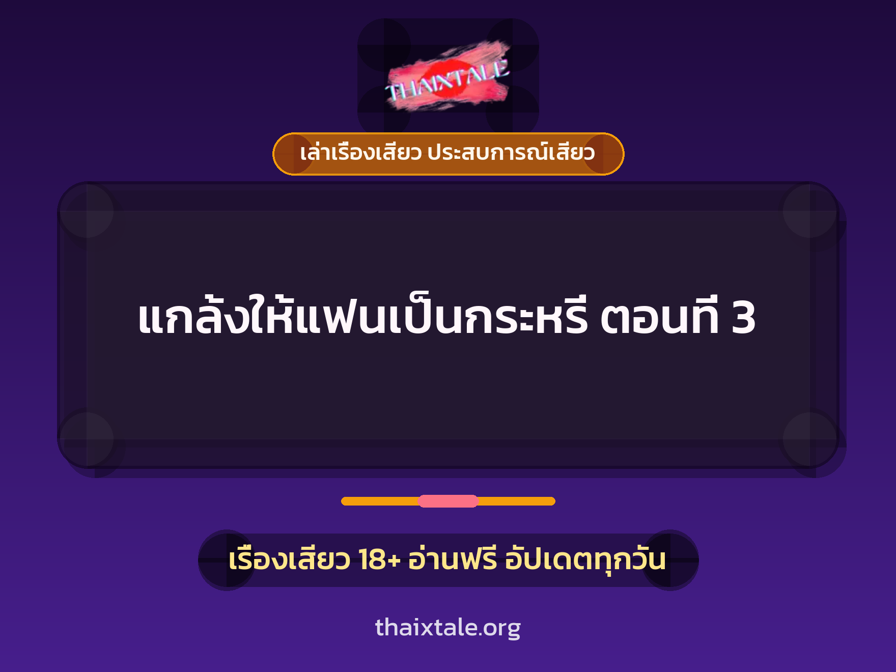 เรื่องเสียว แกล้งให้แฟนเป็นกระหรี่ ตอนที่ 3 | ThaiXTale