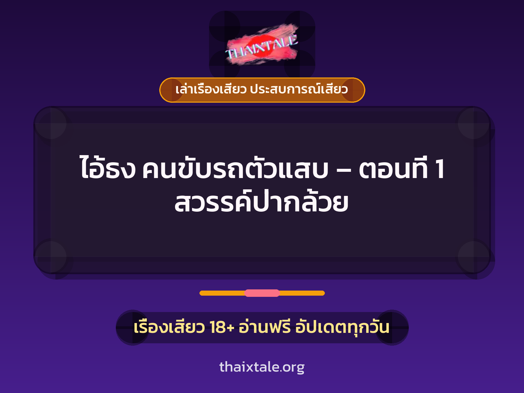 เรื่องเสียว ไอ้ธง คนขับรถตัวแสบ - ตอนที่ 1 สวรรค์ป่ากล้วย | ThaiXTale