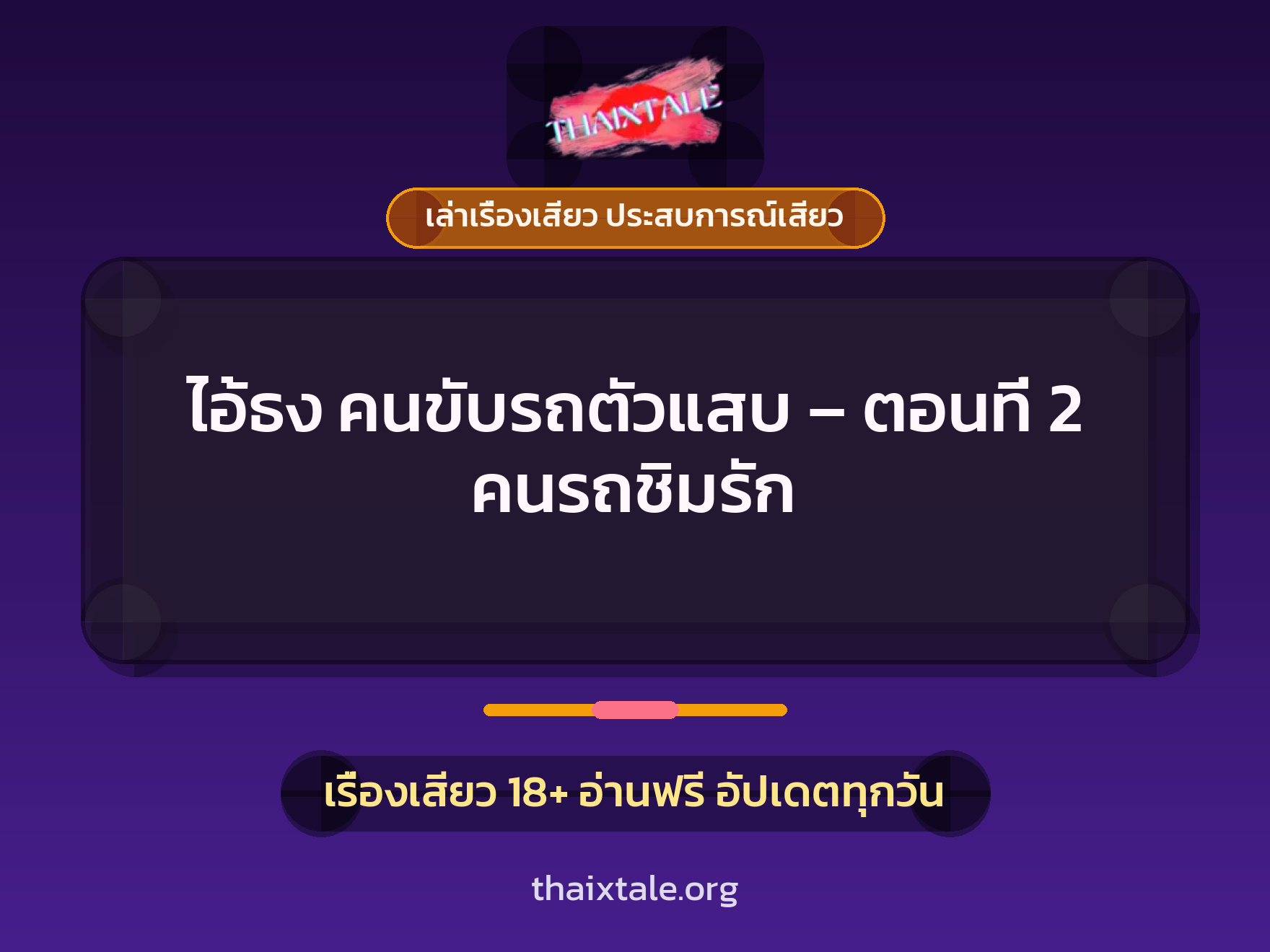 เรื่องเสียว ไอ้ธง คนขับรถตัวแสบ - ตอนที่ 2 คนรถชิมรัก | ThaiXTale