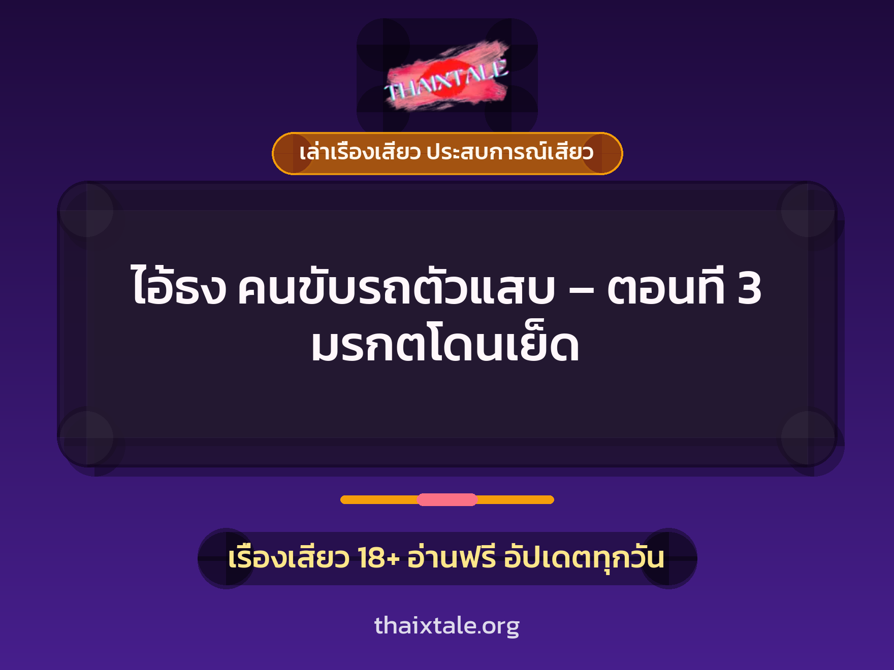 เรื่องเสียว ไอ้ธง คนขับรถตัวแสบ - ตอนที่ 3 มรกตโดนเย็ด | ThaiXTale