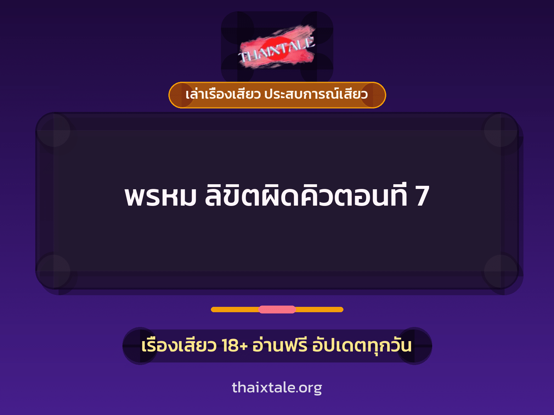 เรื่องเสียว พรหม ลิขิตผิดคิวตอนที่ 7 | ThaiXTale