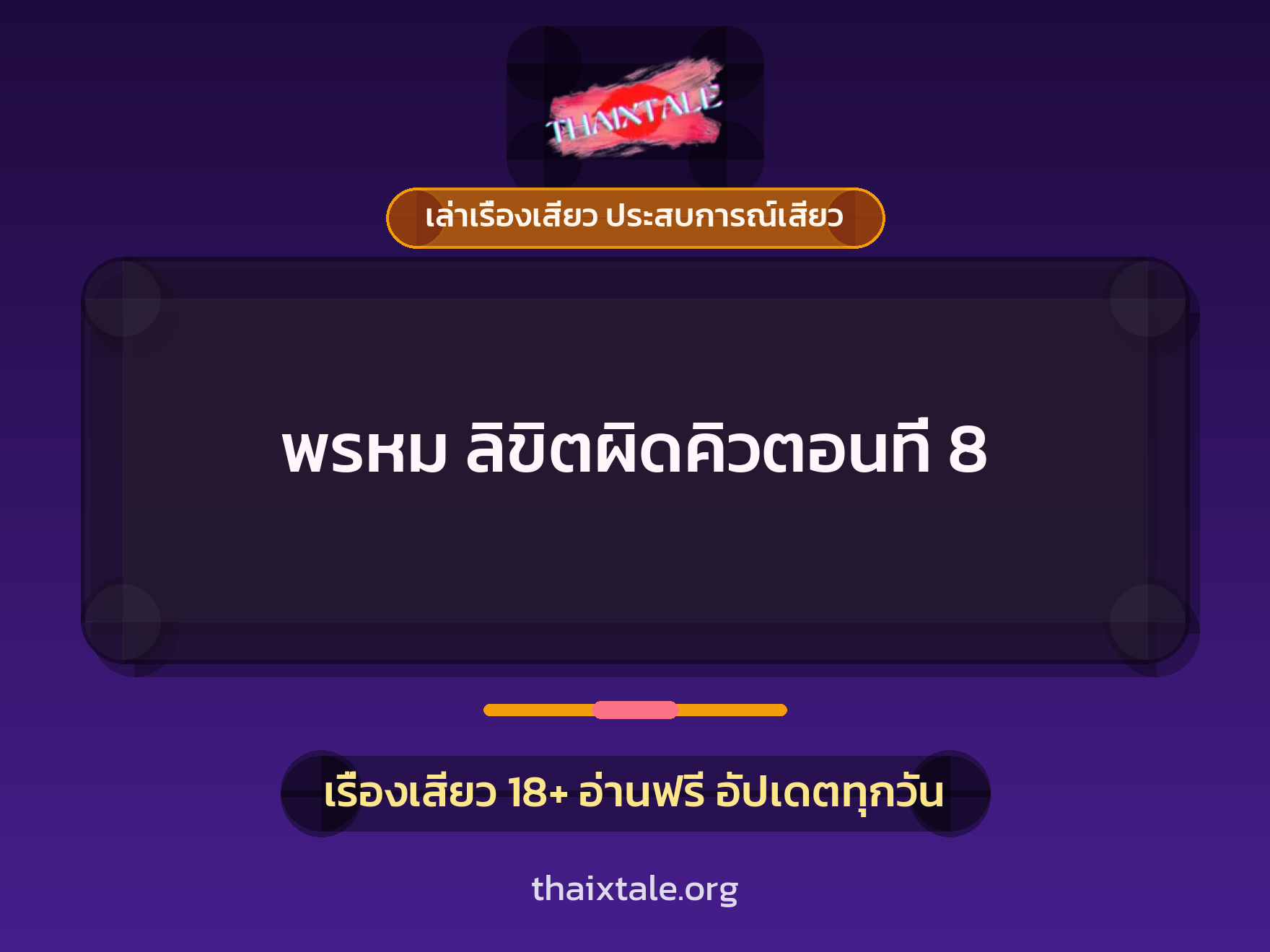 เรื่องเสียว พรหม ลิขิตผิดคิวตอนที่ 8 | ThaiXTale