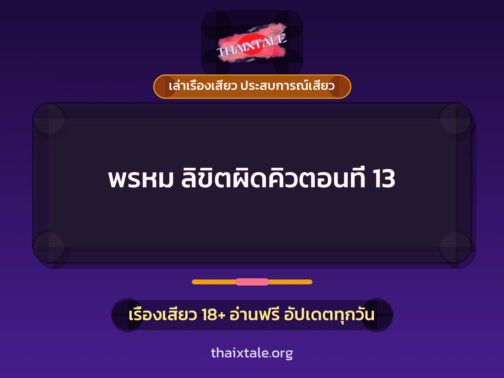 เรื่องเสียว พรหม ลิขิตผิดคิวตอนที่ 13 | ThaiXTale