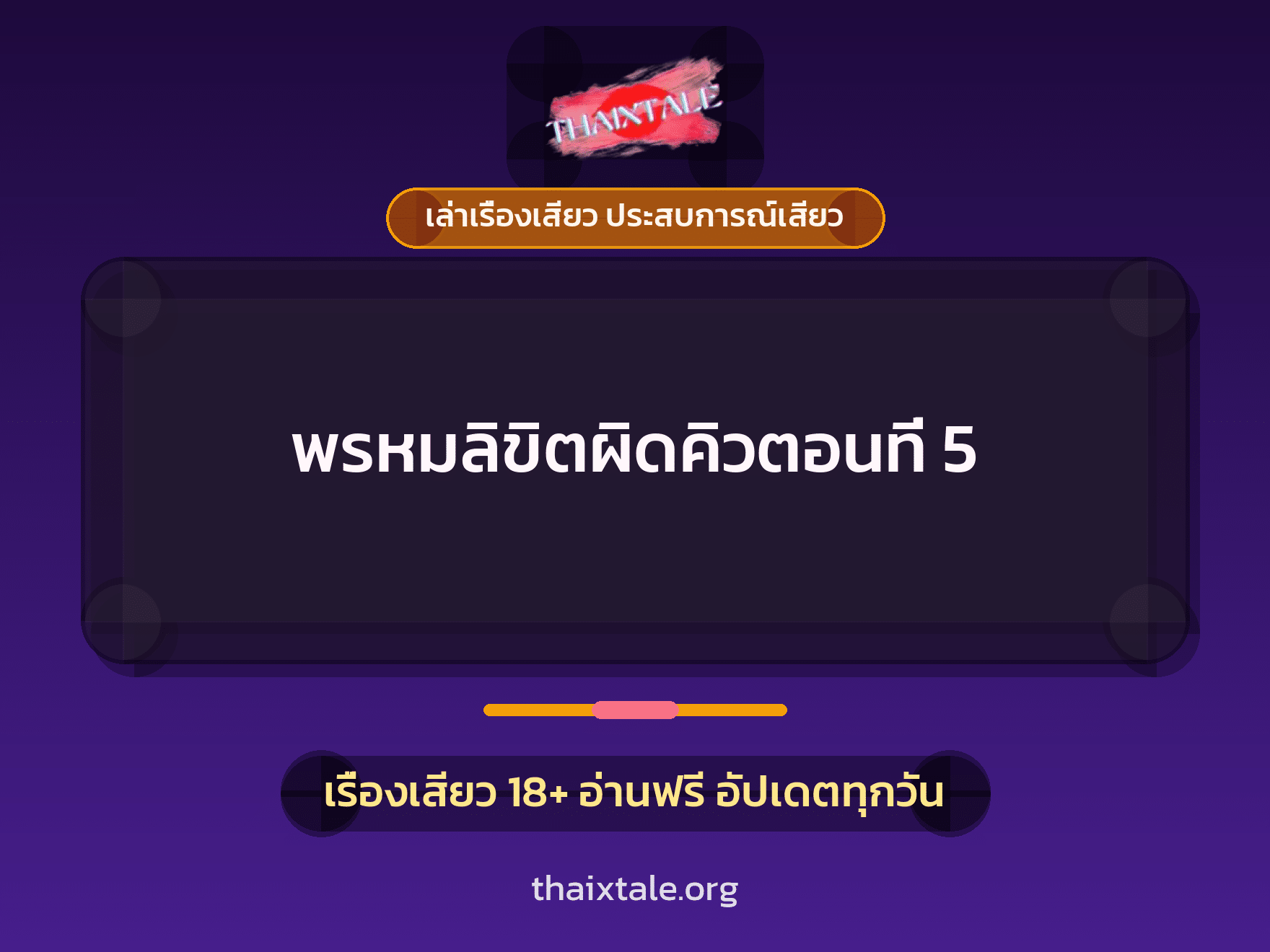 เรื่องเสียว พรหมลิขิตผิดคิวตอนที่ 5 | ThaiXTale